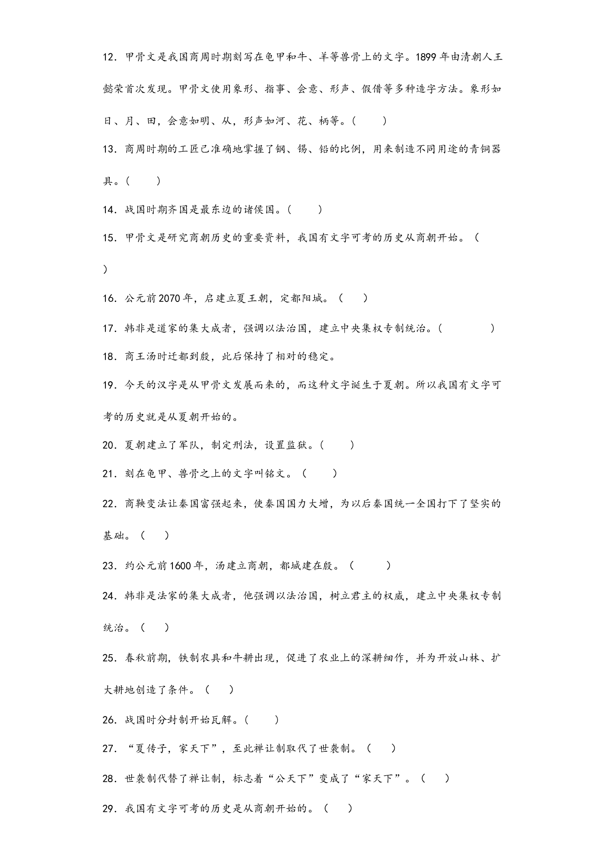 第二单元 夏商周时期：早期的国家与社会变革判断题专练  2022-2023学年部编版七年级历史上册.docx 第2页