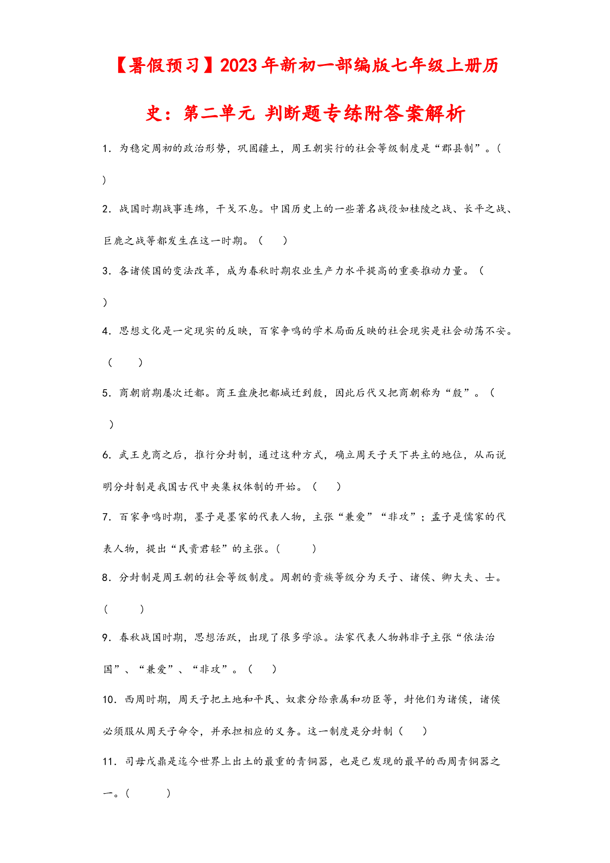 第二单元 夏商周时期：早期的国家与社会变革判断题专练  2022-2023学年部编版七年级历史上册.docx 第1页