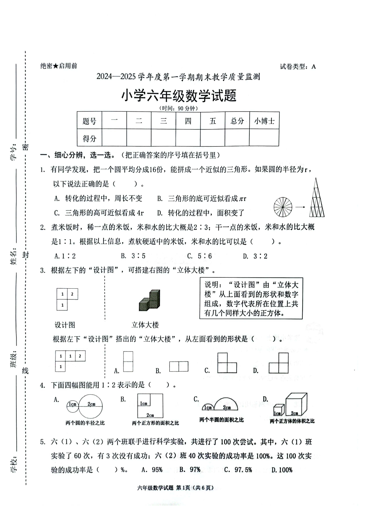 南山区2024-2025学年度第一学期期末教学质量监测小学六年级数学试题 第1页