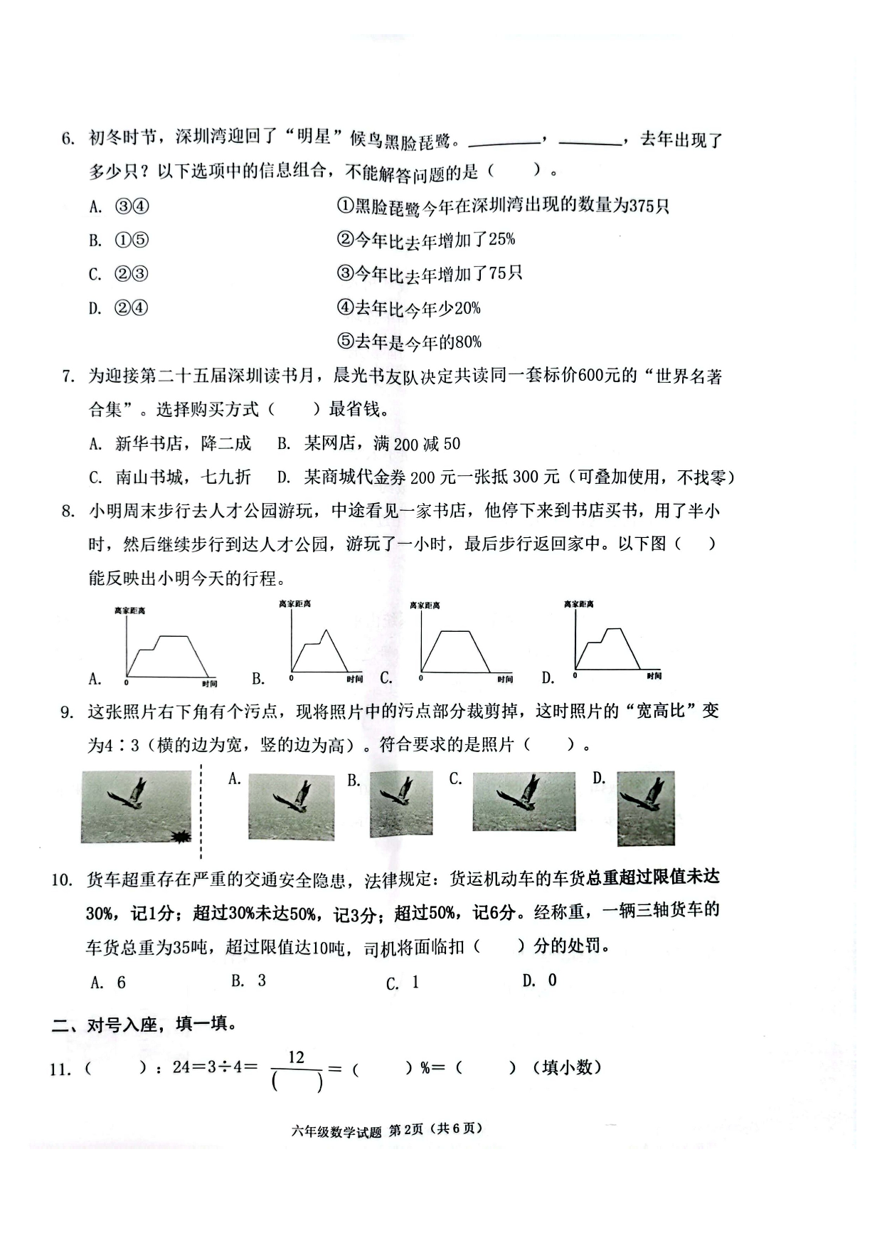 南山区2024-2025学年度第一学期期末教学质量监测小学六年级数学试题 第2页