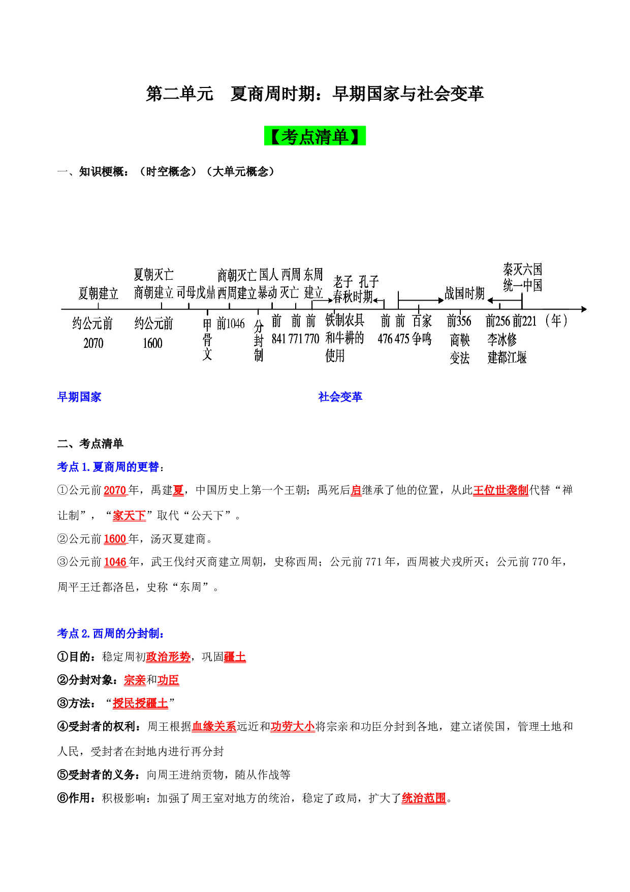 第二单元 夏商周时期：早期国家与社会变革（考点清单）-2023-2024学年七年级历史上学期期中期末一站式复习（部编版）.docx 第1页