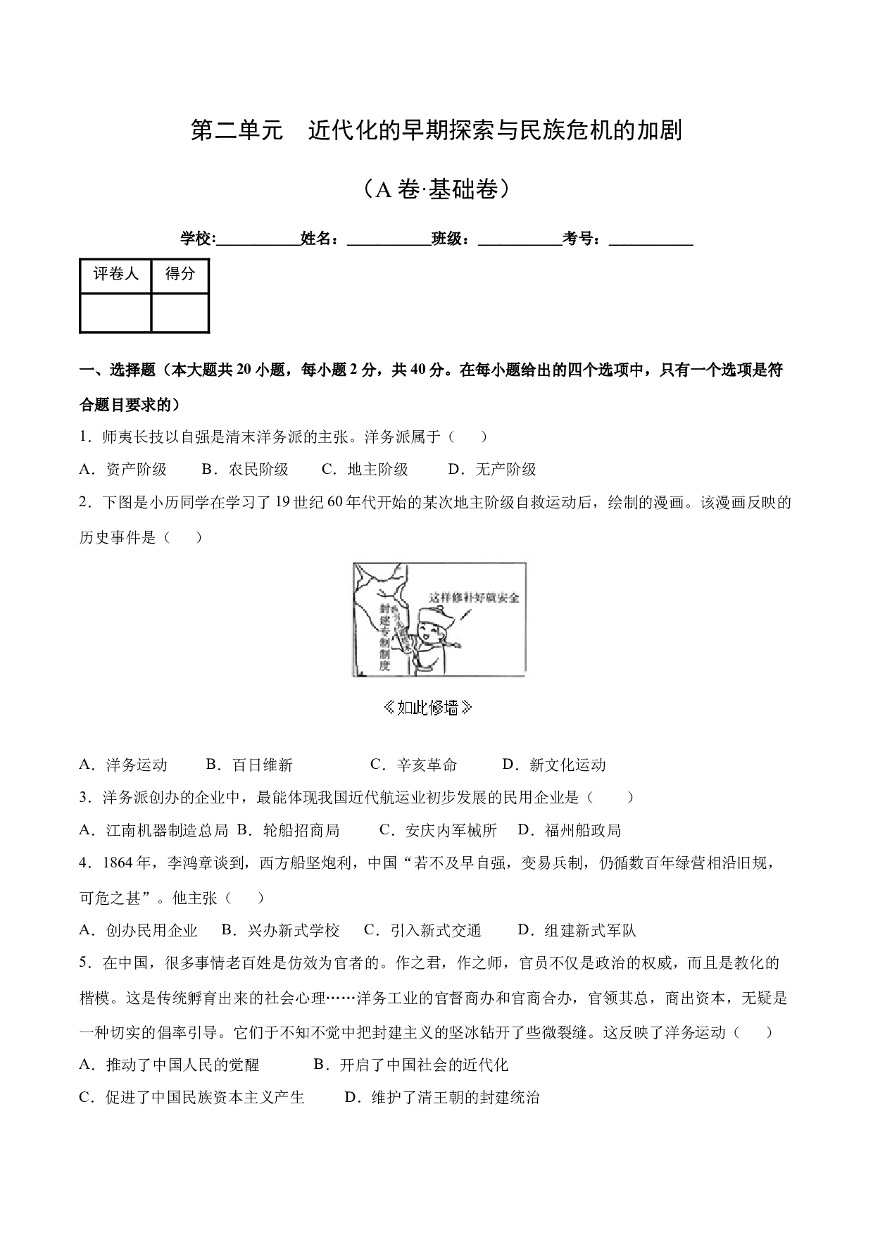 第二单元【单元测试&middot;A卷基础卷】（含参考答案）-2023-2024学年八年级历史上册单元（部编版）.docx 第1页
