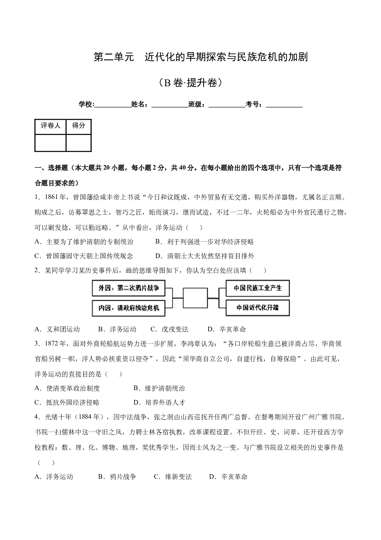 第二单元【单元测试&middot;B卷提升卷】（含参考答案）-2023-2024学年八年级历史上册单元（部编版）.docx 第1页