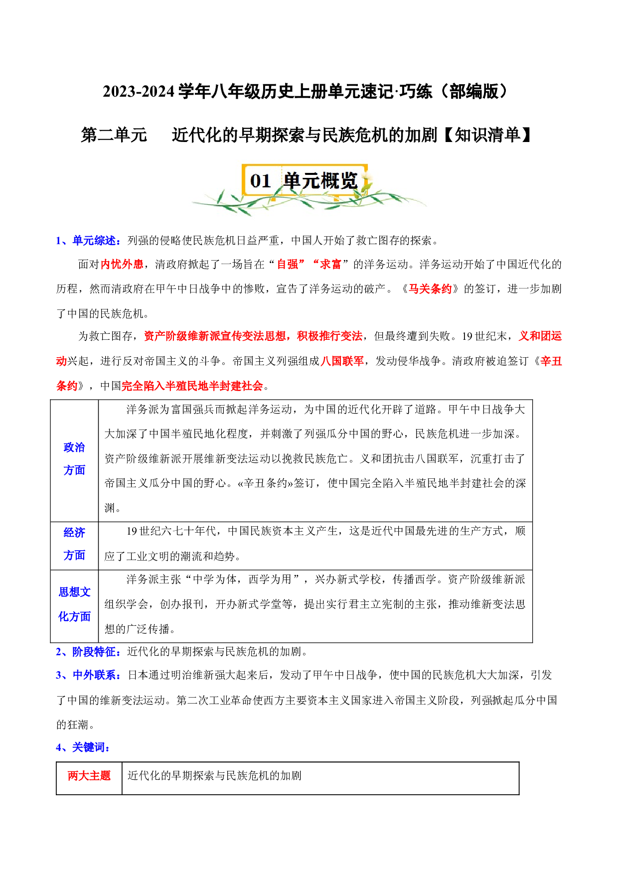 第二单元-2023-2024学年八年级历史上册单元（部编版）.docx 第1页