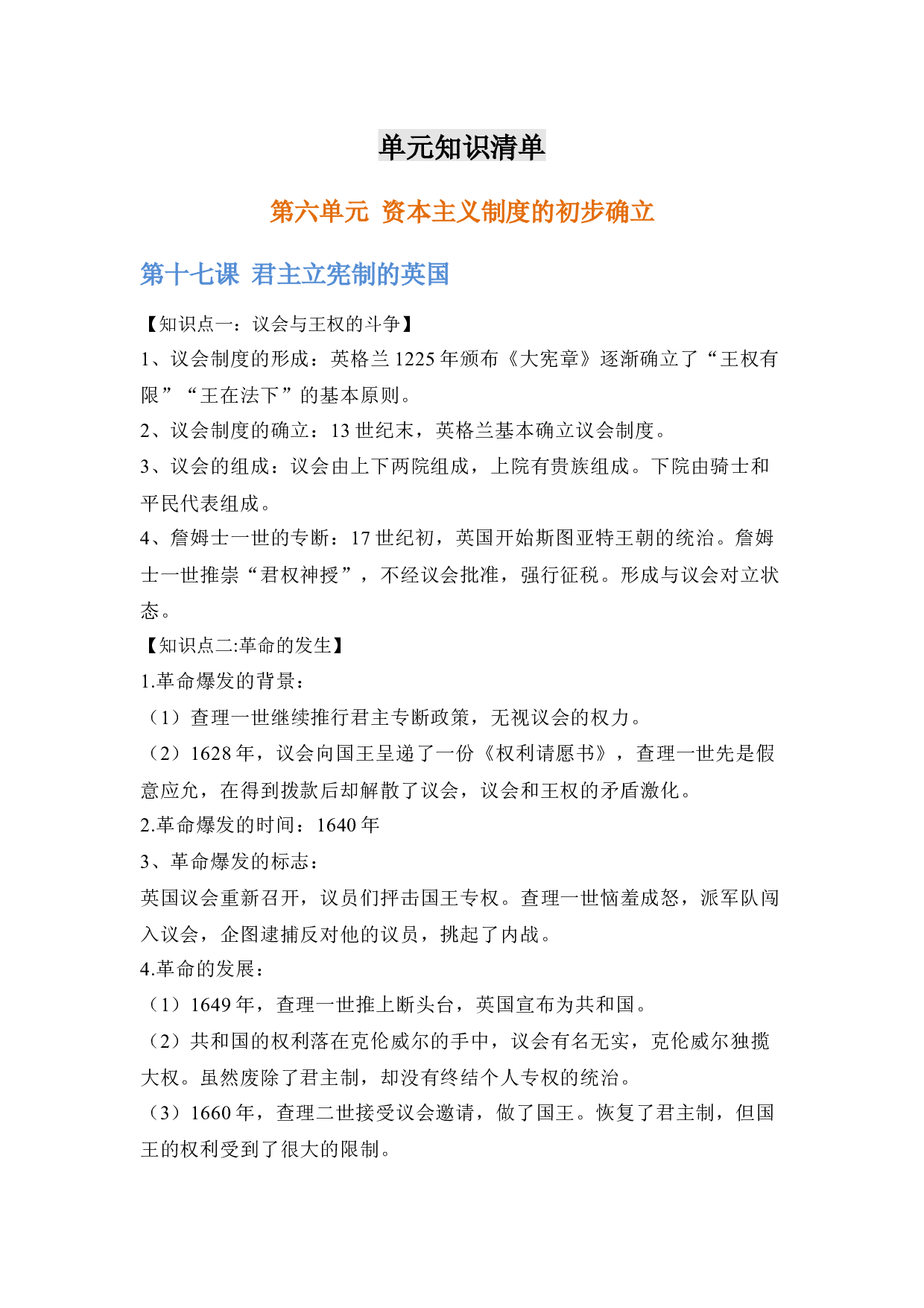 第六单元  【单元知识清单】-2020-2021学年九年级历史上册单元把关题（部编版）.docx 第1页