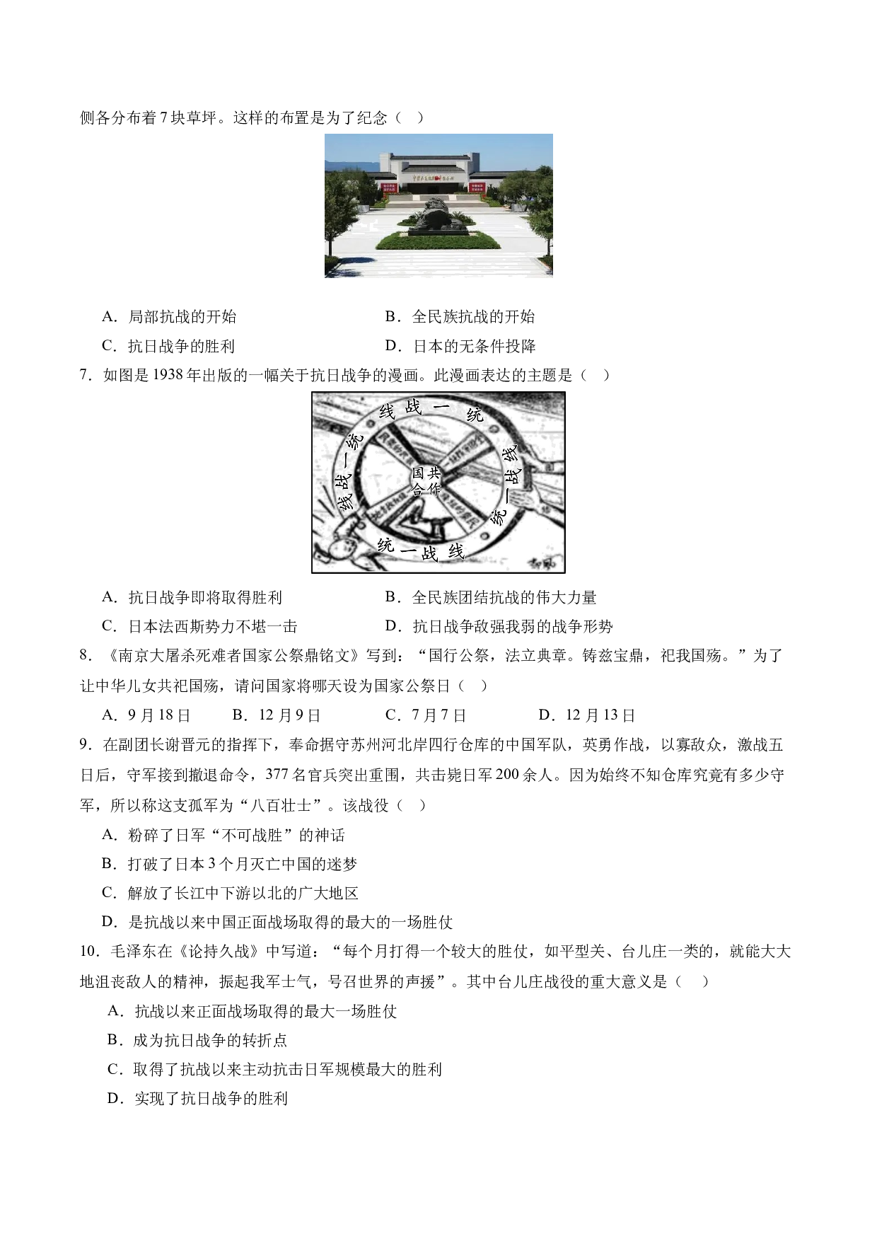 第六单元  中华民族的抗日战争【单元测试&middot;A卷基础卷】（含参考答案）-2023-2024学年八年级历史上册单元（部编版）.docx 第2页