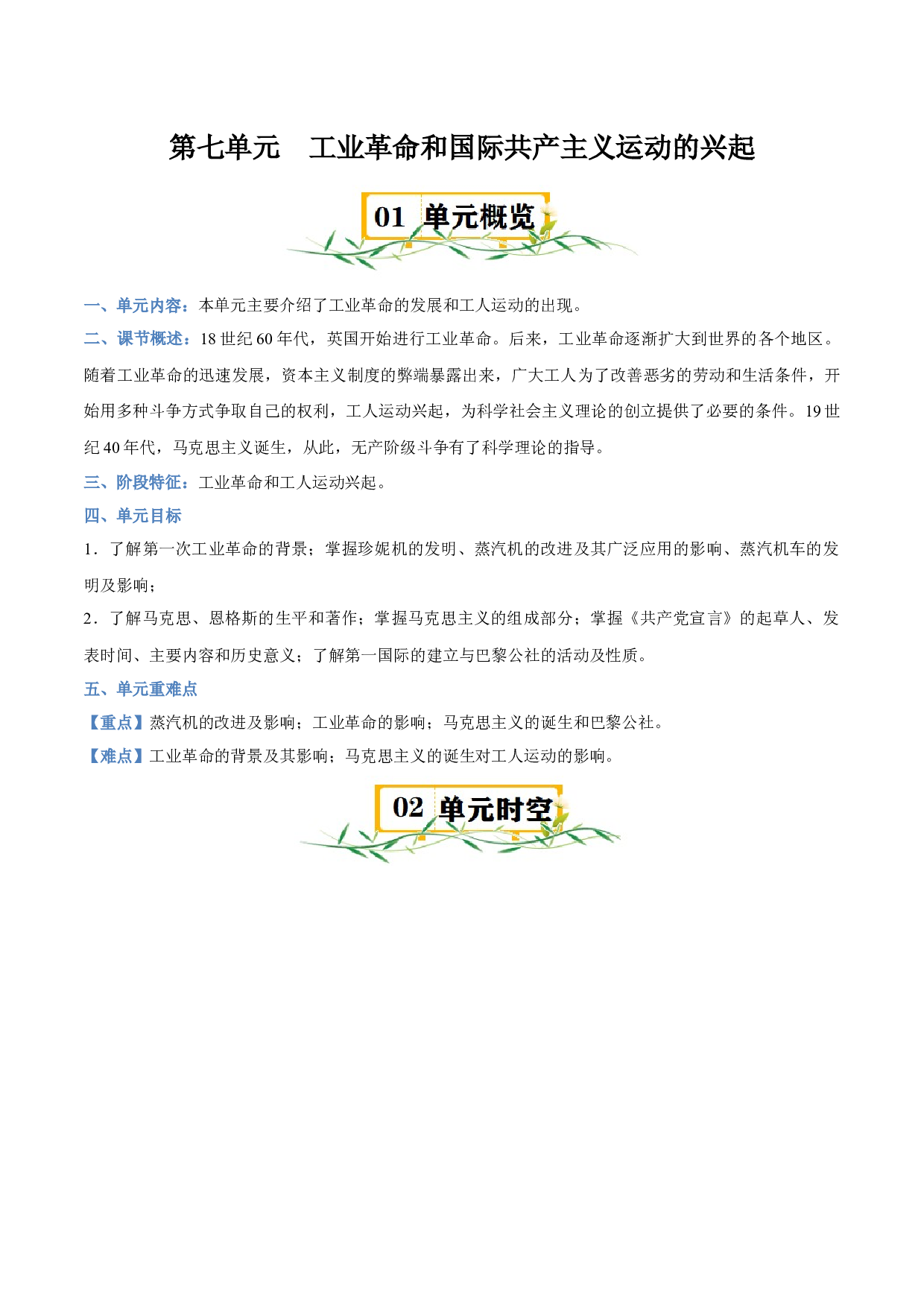 第七单元 工业革命和国际共产主义运动的兴起-2023-2024学年九年级历史上册单元（部编版）.docx 第1页