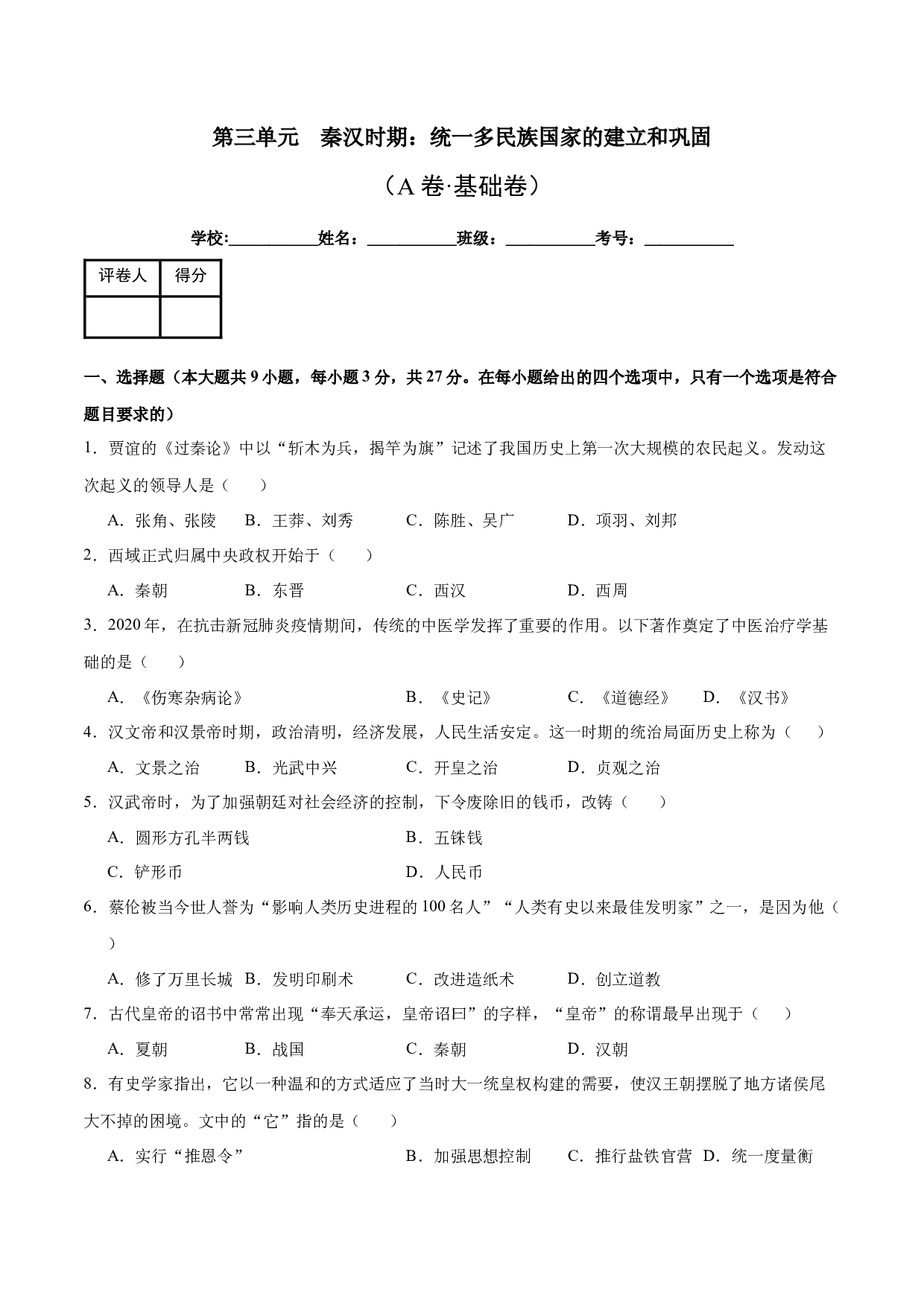 第三单元  秦汉时期：统一多民族国家的建立和巩固【单元测试A卷&middot;基础卷】（含参考答案）-2023-2024学年七年级历史与社会上册单元（部编版）.docx 第1页