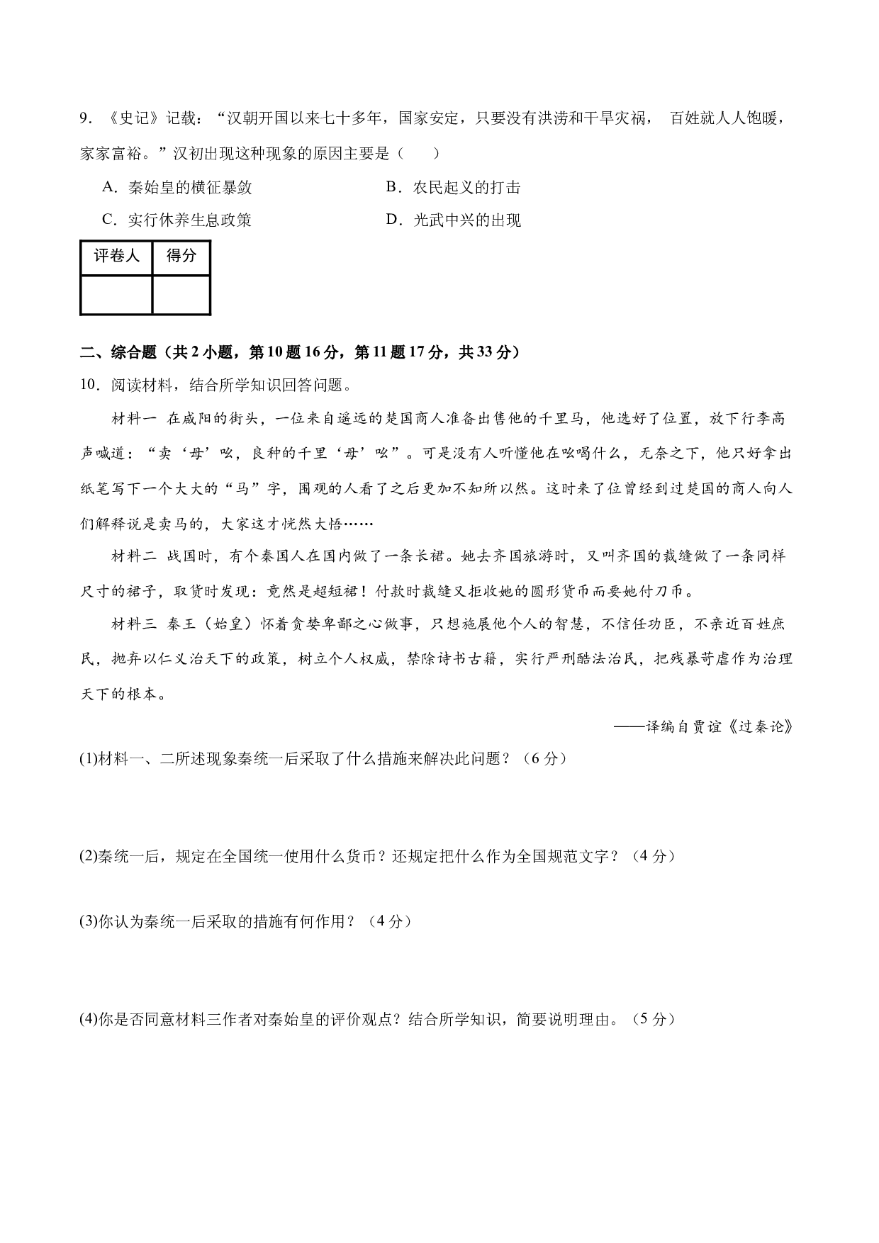 第三单元  秦汉时期：统一多民族国家的建立和巩固【单元测试A卷&middot;基础卷】（含参考答案）-2023-2024学年七年级历史与社会上册单元（部编版）.docx 第2页