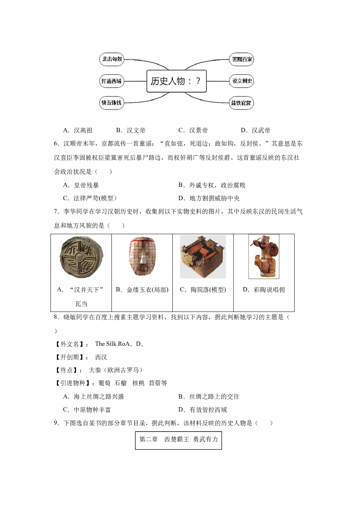 第三单元  秦汉时期：统一多民族国家的建立和巩固【单元测试B卷&middot;提升卷】（含参考答案）-2023-2024学年七年级历史与社会上册单元（部编版）.docx 第2页
