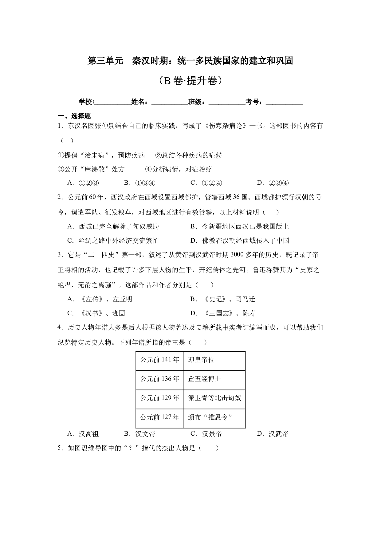 第三单元  秦汉时期：统一多民族国家的建立和巩固【单元测试B卷&middot;提升卷】（含参考答案）-2023-2024学年七年级历史与社会上册单元（部编版）.docx 第1页