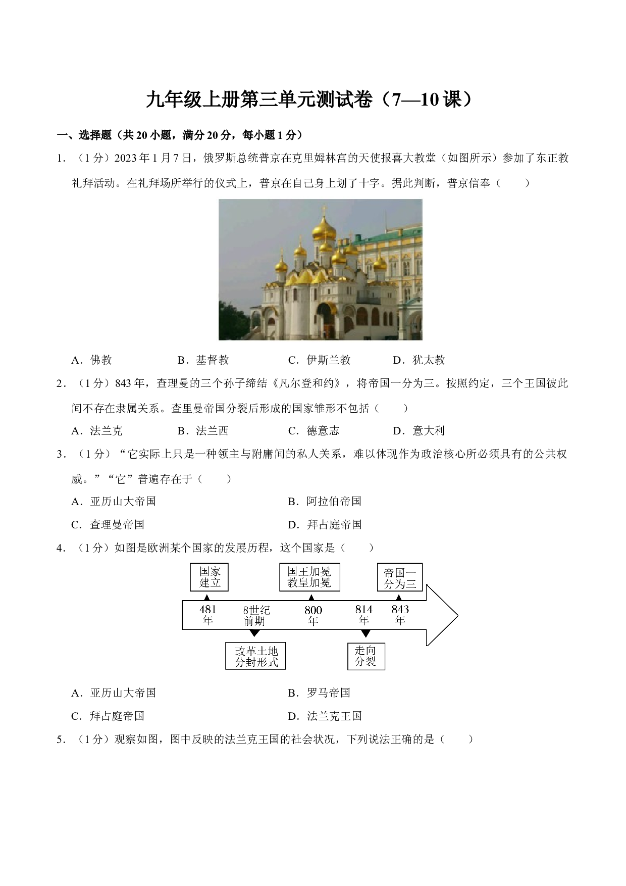 第三单元 封建时代的欧洲（单元检测卷）2023-2024学年九年级历史上册同步学与练（部编版）.docx 第1页