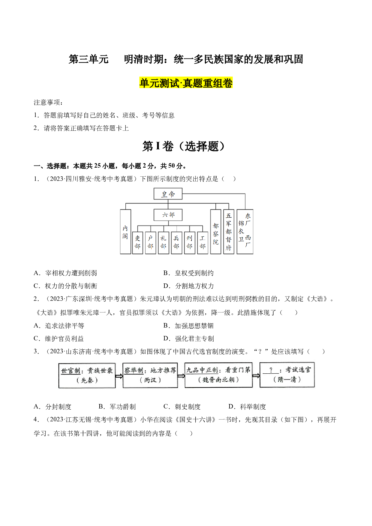第三单元 明清时期：统一多民族国家的发展和巩固【单元测试&middot;真题重组卷】-2023-2024学年七年级历史下册单元（部编版）.docx 第1页