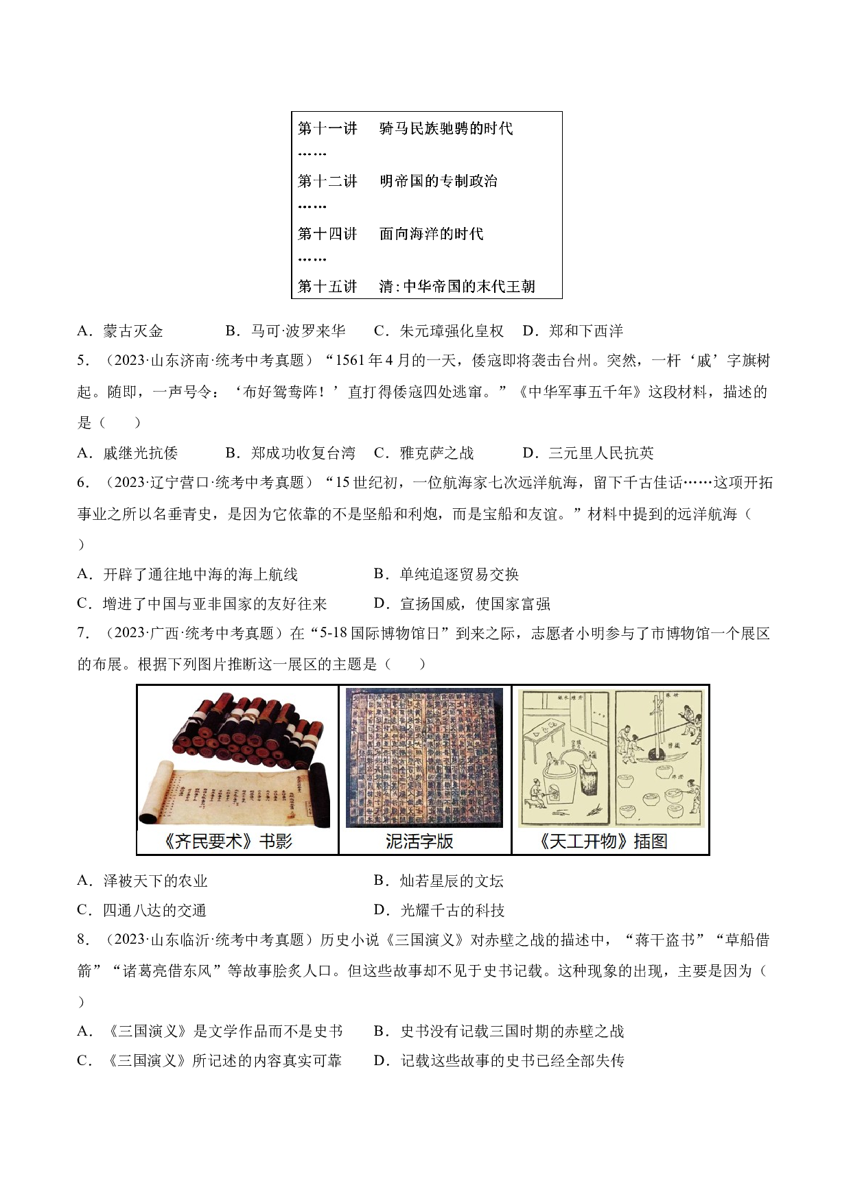 第三单元 明清时期：统一多民族国家的发展和巩固【单元测试&middot;真题重组卷】-2023-2024学年七年级历史下册单元（部编版）.docx 第2页
