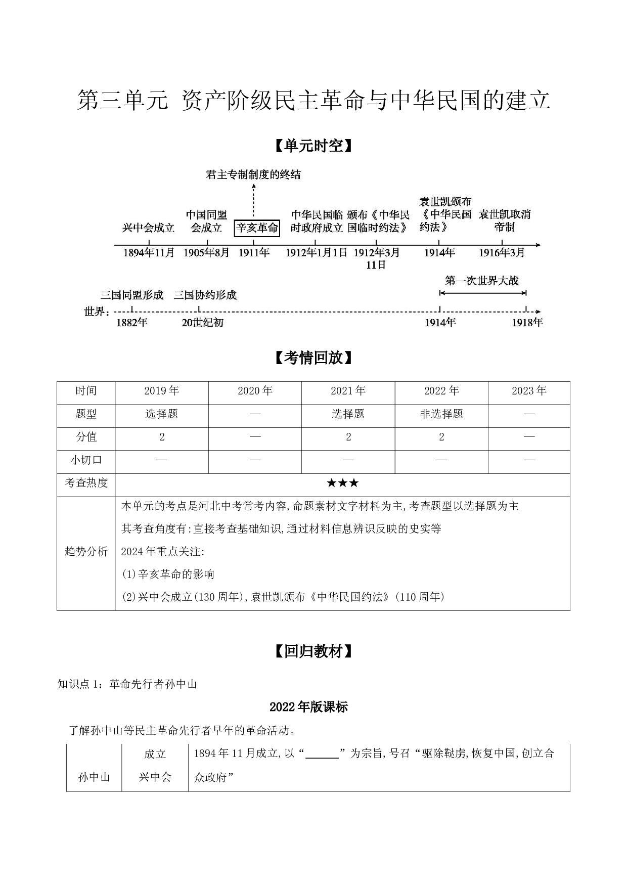 第三单元 资产阶级民主革命与中华民国的建立 讲义 2024年河北省中考历史一轮复习.docx 第1页