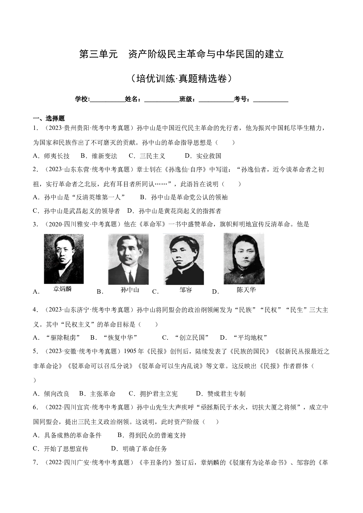 第三单元【培优训练&middot;真题精选卷】（含参考答案）-2023-2024学年八年级历史上册单元（部编版）.docx 第1页