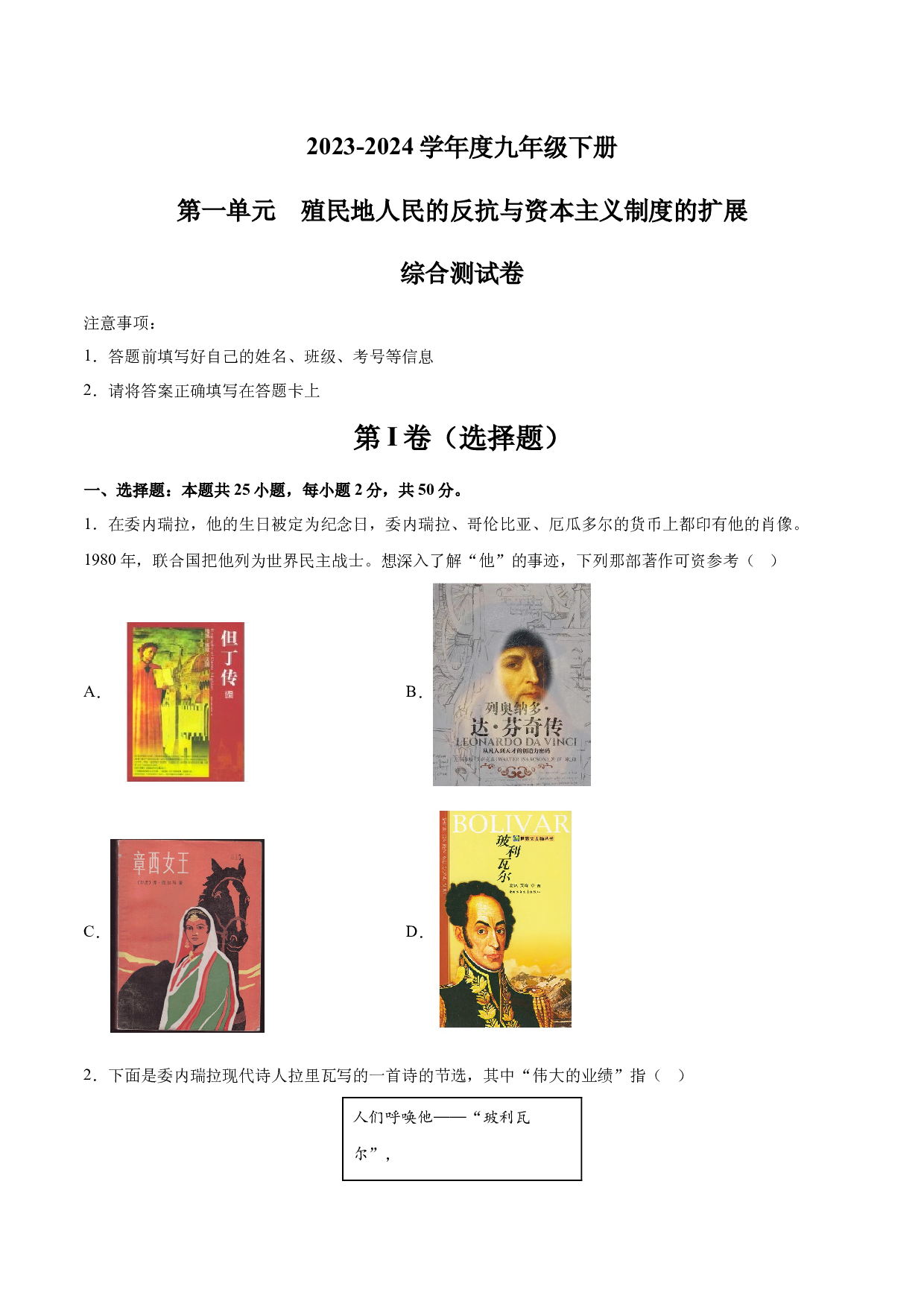 第一单元 殖民地人民的反抗与资本主义制度的扩展【单元测试&middot;综合检测卷】-2023-2024学年九年级历史下册单元（部编版）.docx 第1页