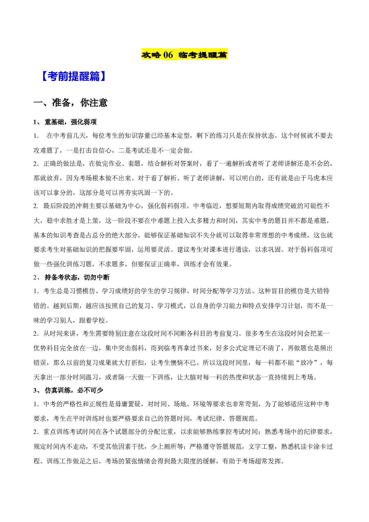 攻略06 临考提醒篇 2022年中考历史临考终极攻略（部编版）.docx 第1页