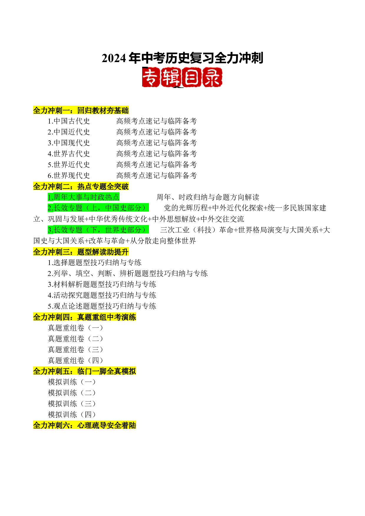 阶段1  中国古代史高频考点速记与临阵备考-2024年中考历史复习全力冲刺.docx 第1页