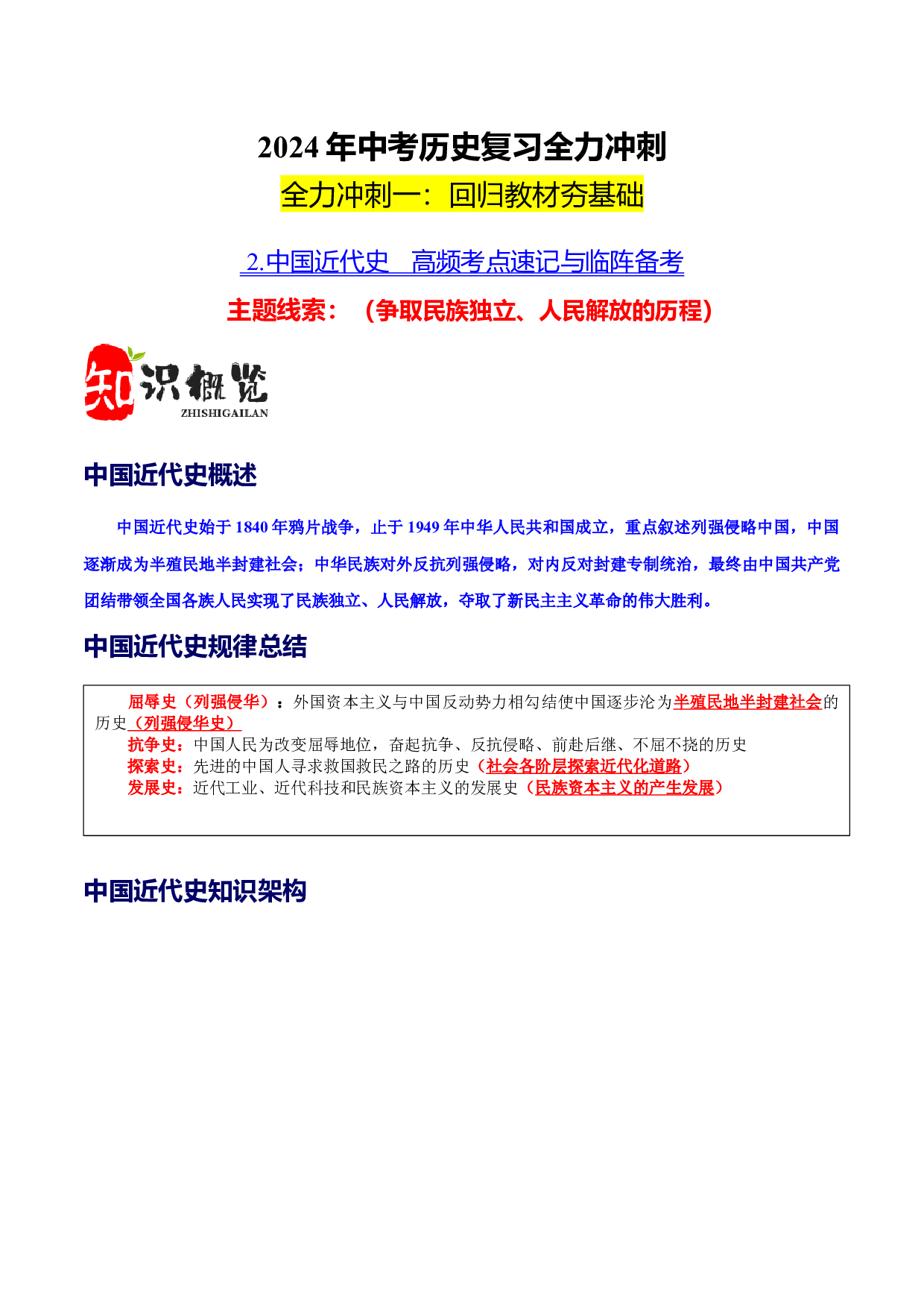 阶段2  中国近代史高频考点速记与临阵备考-2024年中考历史复习全力冲刺.docx 第1页