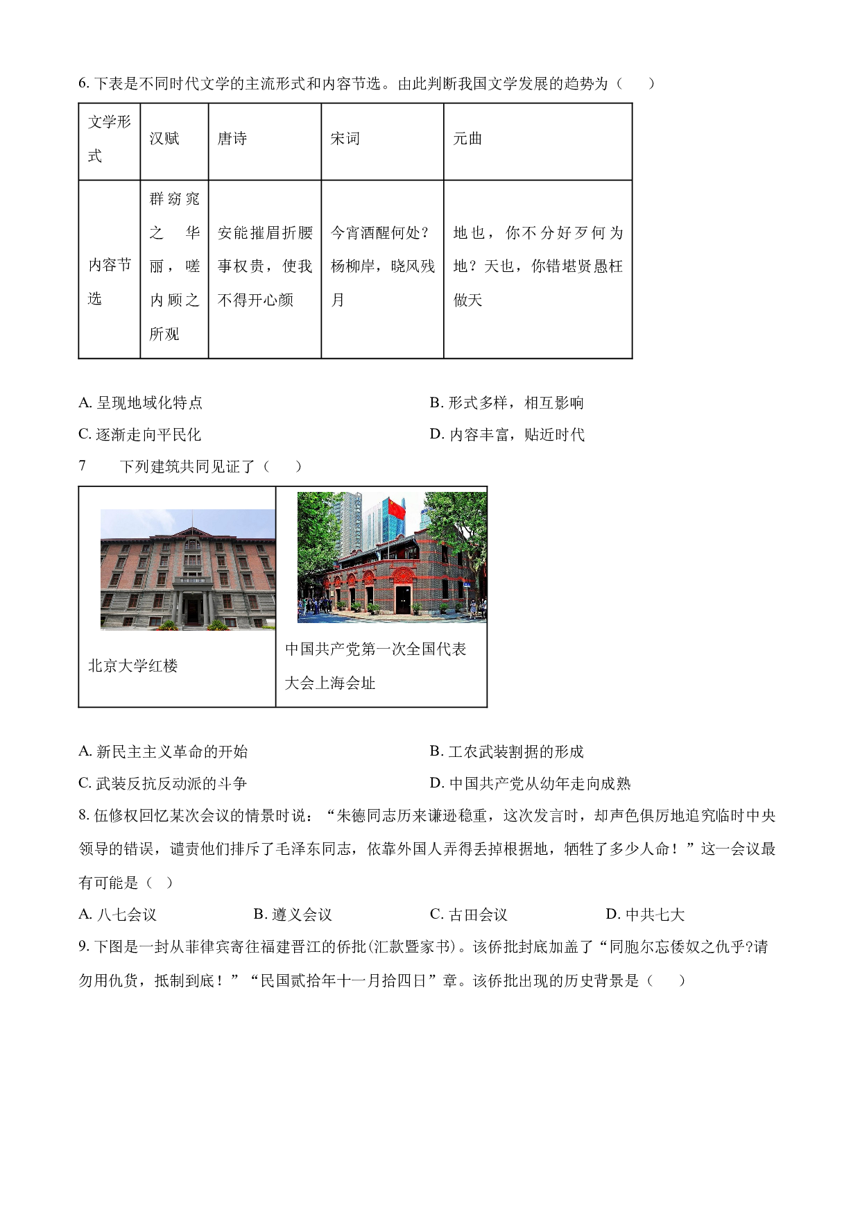含解析：广东市深圳市福田区红岭中学（红岭教育集团）2024年中考三模历史试卷（原卷版）.docx 第2页