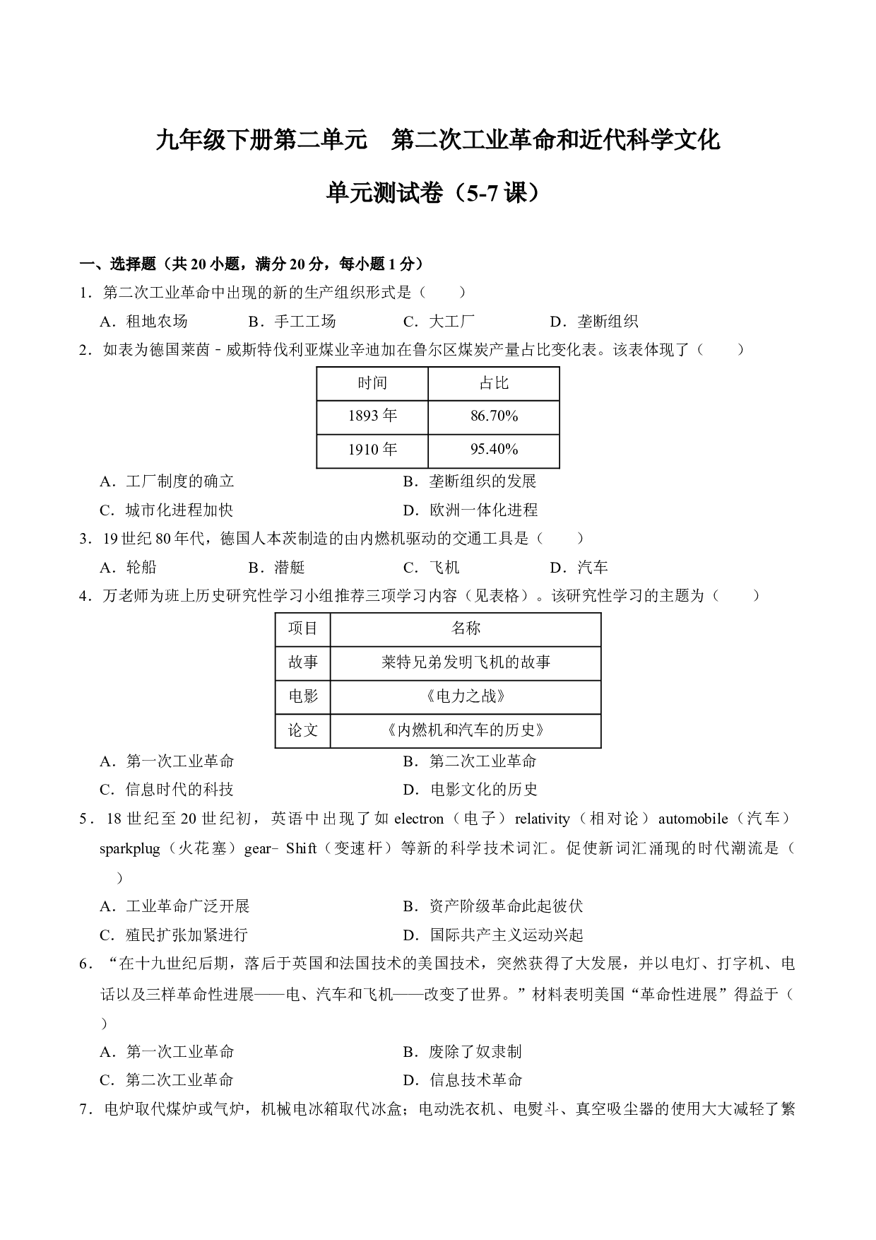 九下第二单元 第二次工业革命和近代科学文化（单元测试卷）-2023-2024学年九年级历史上学期期末考点大串讲（部编版）.docx 第1页