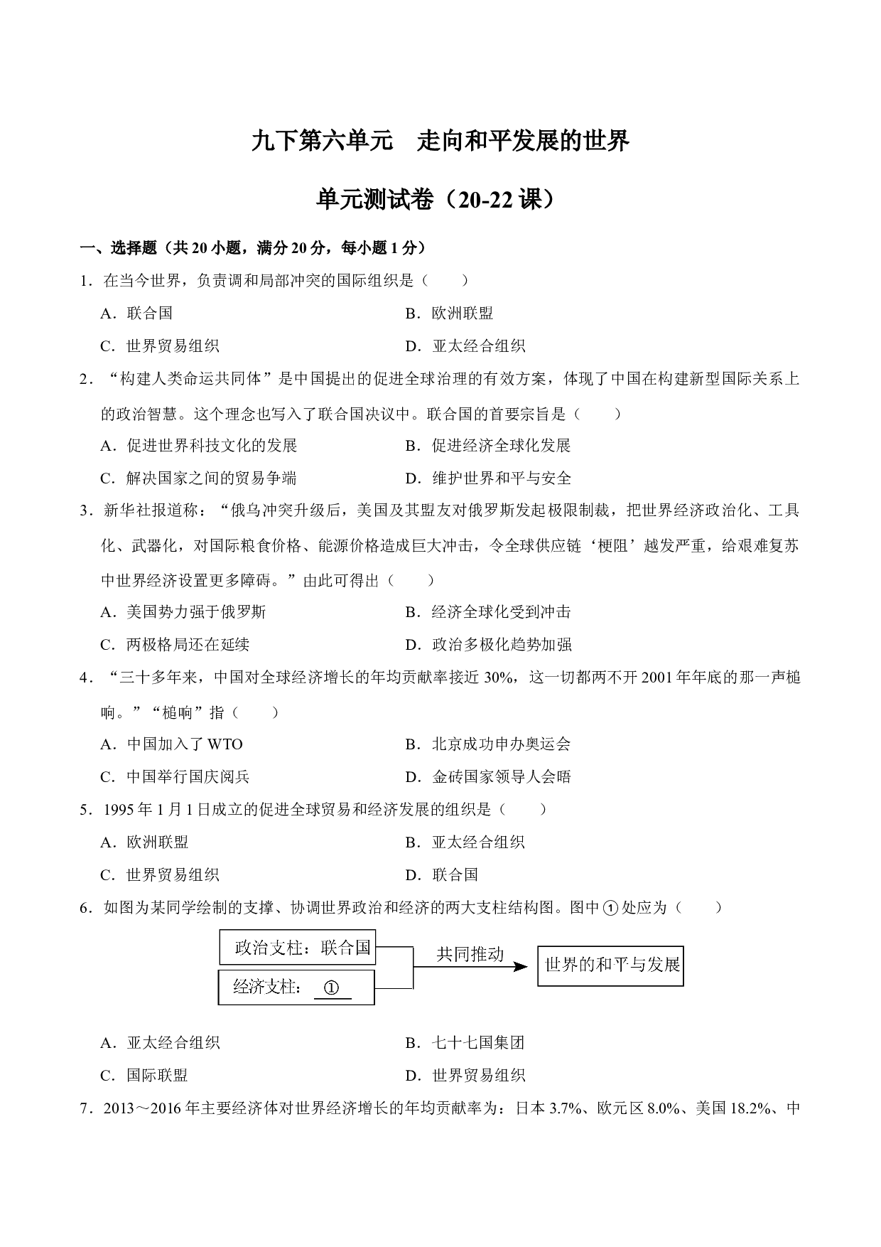 九下第六单元 走向和平发展的世界（单元测试卷）-2023-2024学年九年级历史上学期期末考点大串讲（部编版）.docx 第1页