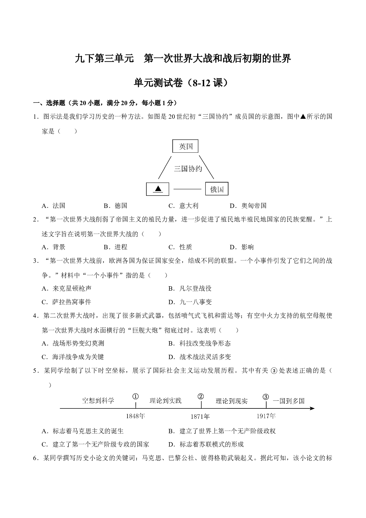 九下第三单元 第一次世界大战和战后初期的世界（单元测试卷）-2023-2024学年九年级历史上学期期末考点大串讲（部编版）.docx 第1页