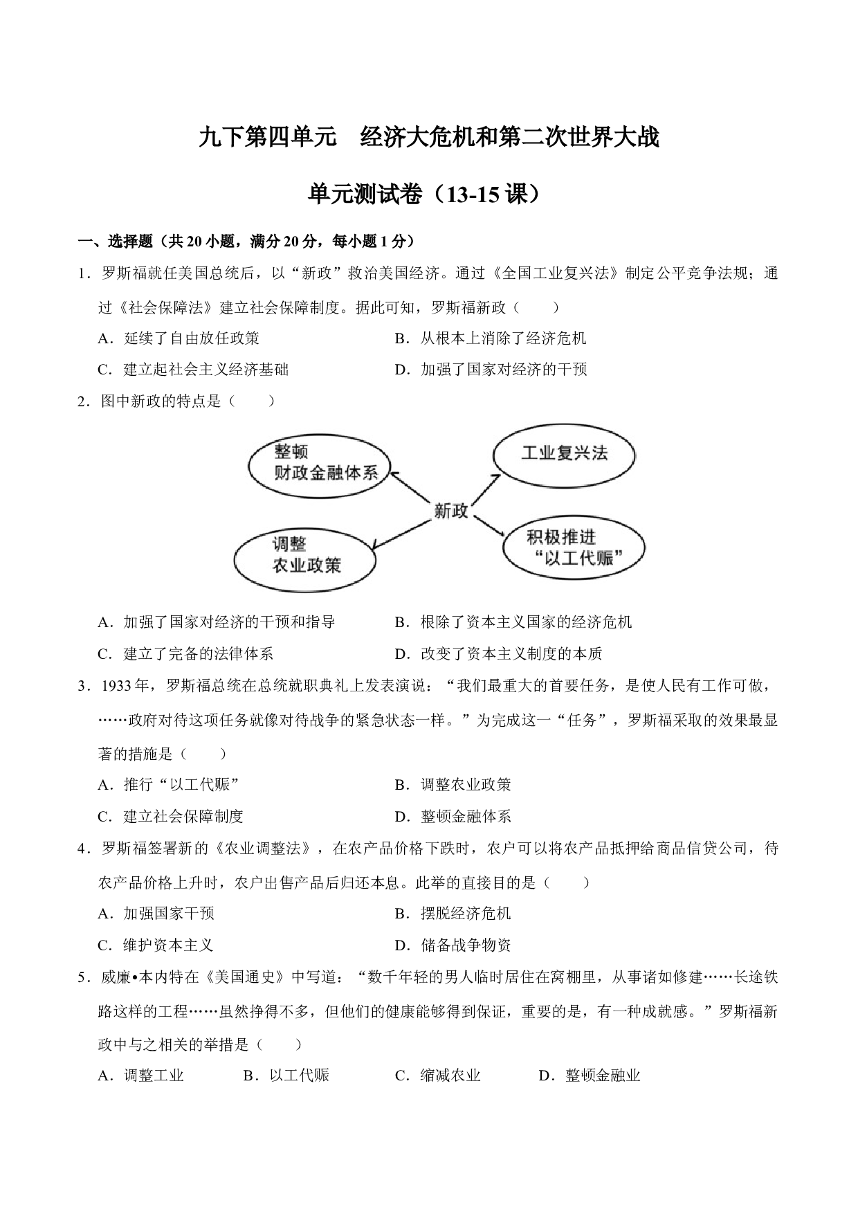 九下第四单元 经济大危机和第二次世界大战（单元测试卷）-2023-2024学年九年级历史上学期期末考点大串讲（部编版）.docx 第1页