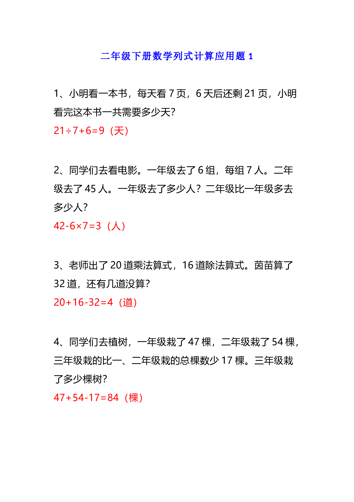 小学二年级数学下册列式计算应用题附答案.docx 第1页