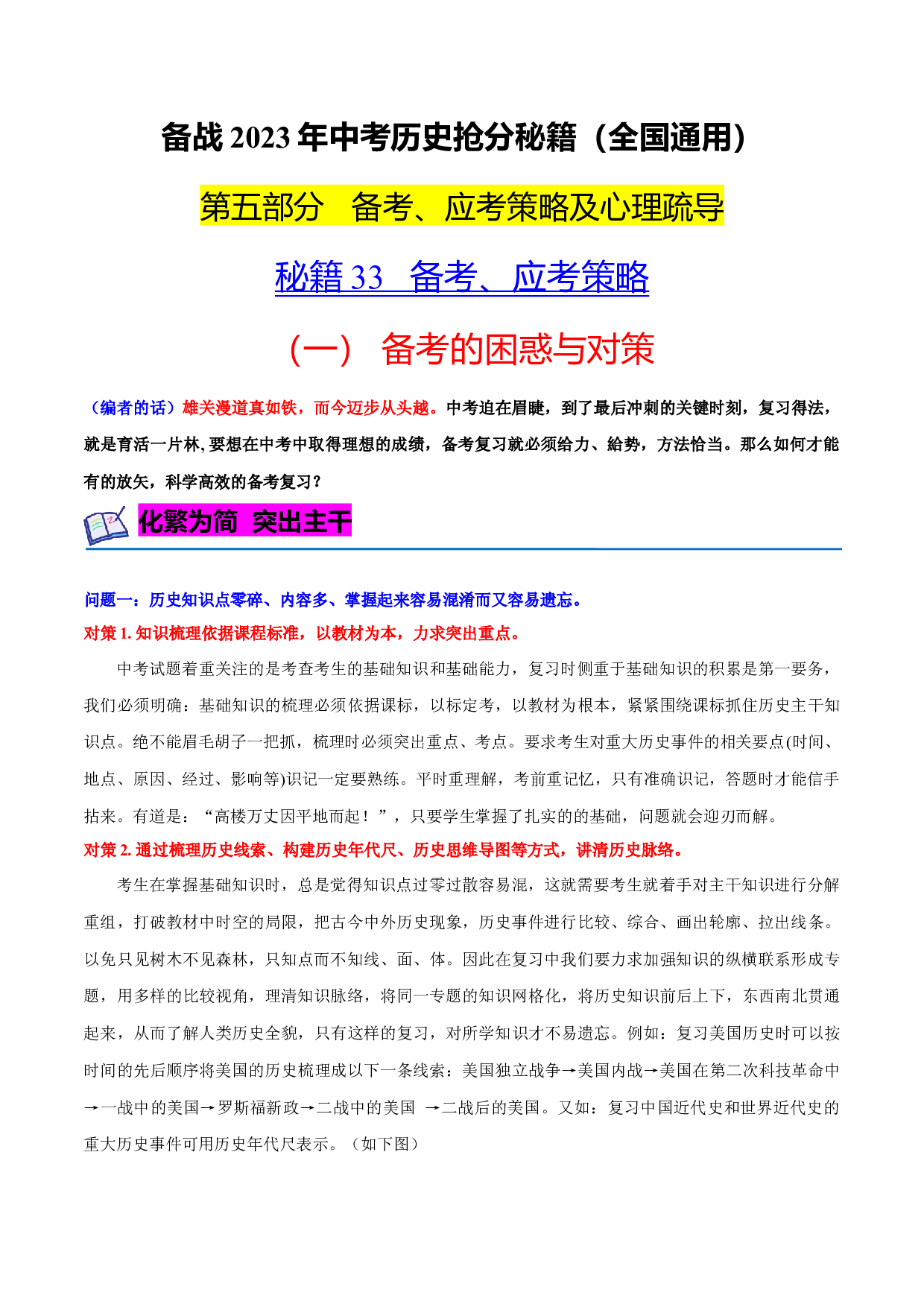 秘籍33  备考、应考策略-备战2023年中考历史抢分秘籍（全国通用）.docx 第1页