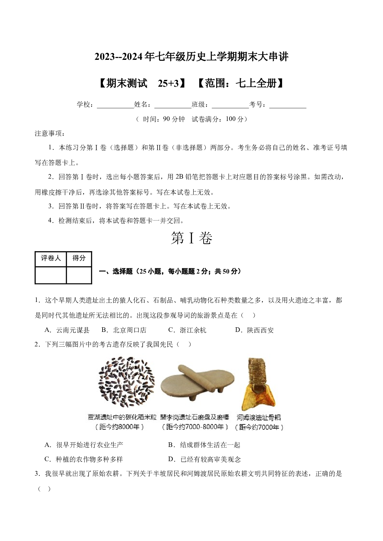 期末考试模拟测试卷（25+4模式）-2023-2024学年七年级历史上学期期末考点大串讲（部编版）.docx 第1页