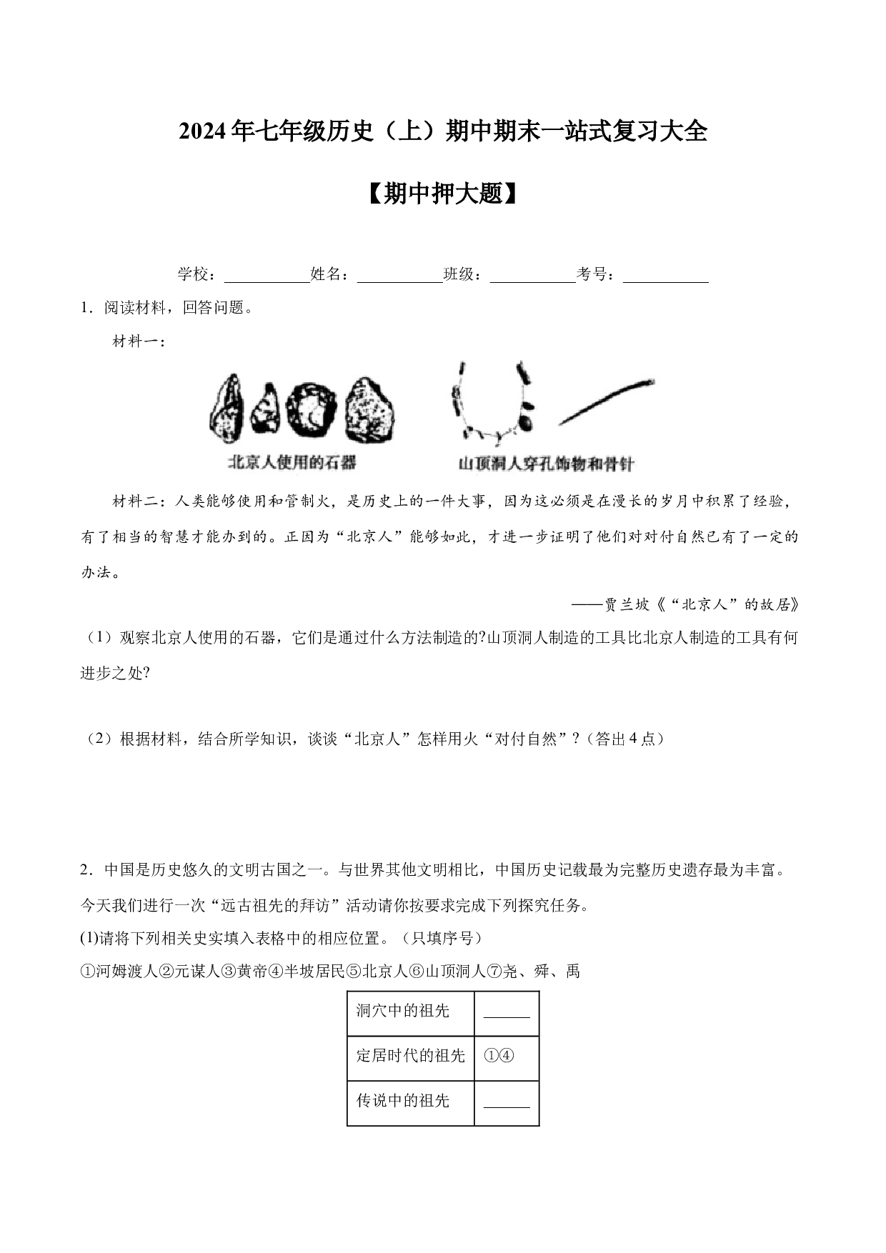 期中押大题专项训练卷-2023-2024学年七年级历史上学期期末考点大串讲（部编版）.docx 第1页