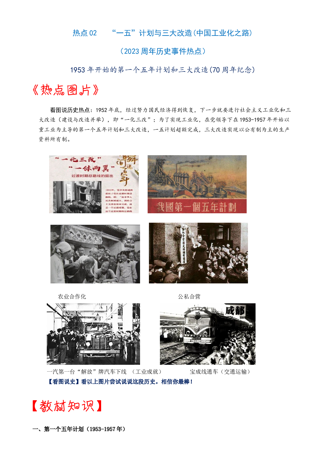 热点02  &ldquo;一五&rdquo;计划与三大改造(中国工业化之路)-2023年中考历史【热点&middot;重点&middot;难点】专练（全国通用）.docx 第1页