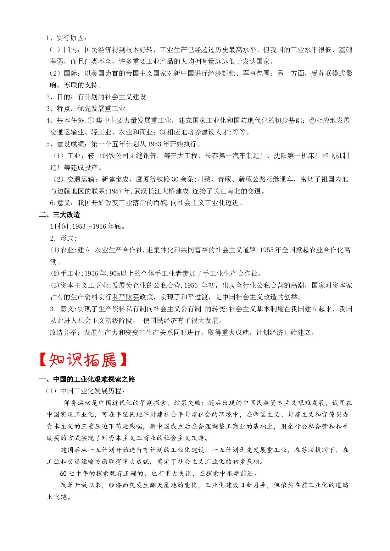 热点02  &ldquo;一五&rdquo;计划与三大改造(中国工业化之路)-2023年中考历史【热点&middot;重点&middot;难点】专练（全国通用）.docx 第2页