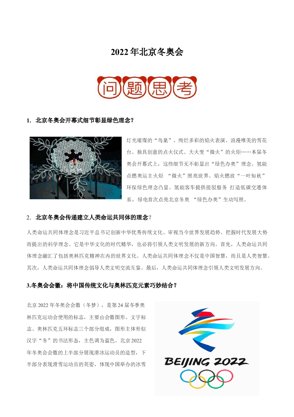 押大题02 2022年北京冬奥会-2022年中考历史考前押大题.docx 第1页