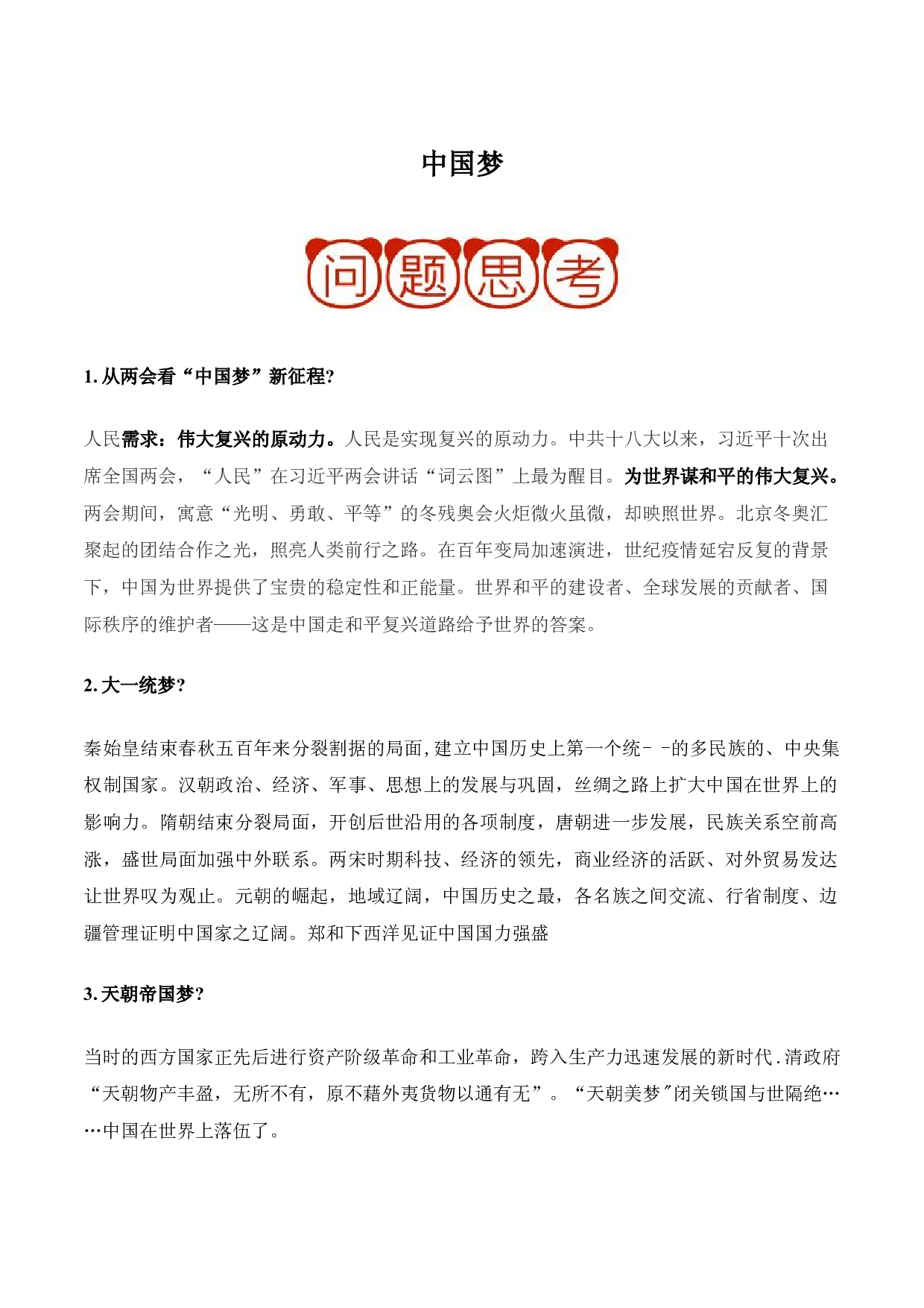 押大题09 中国梦-2022年中考历史考前押大题.docx 第1页