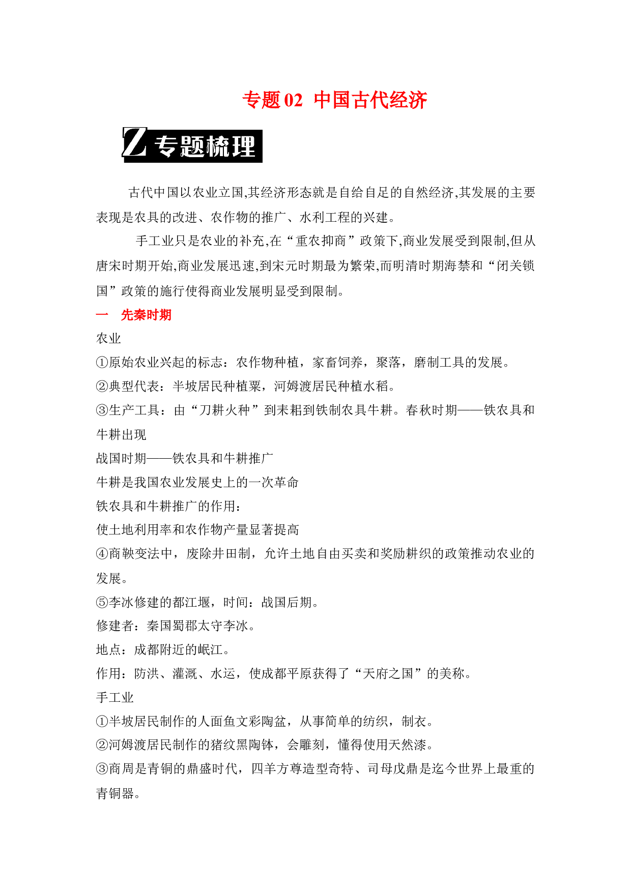 专题02  中国古代经济-2023年中考历史二轮复习专题归纳与真题精练.docx 第1页