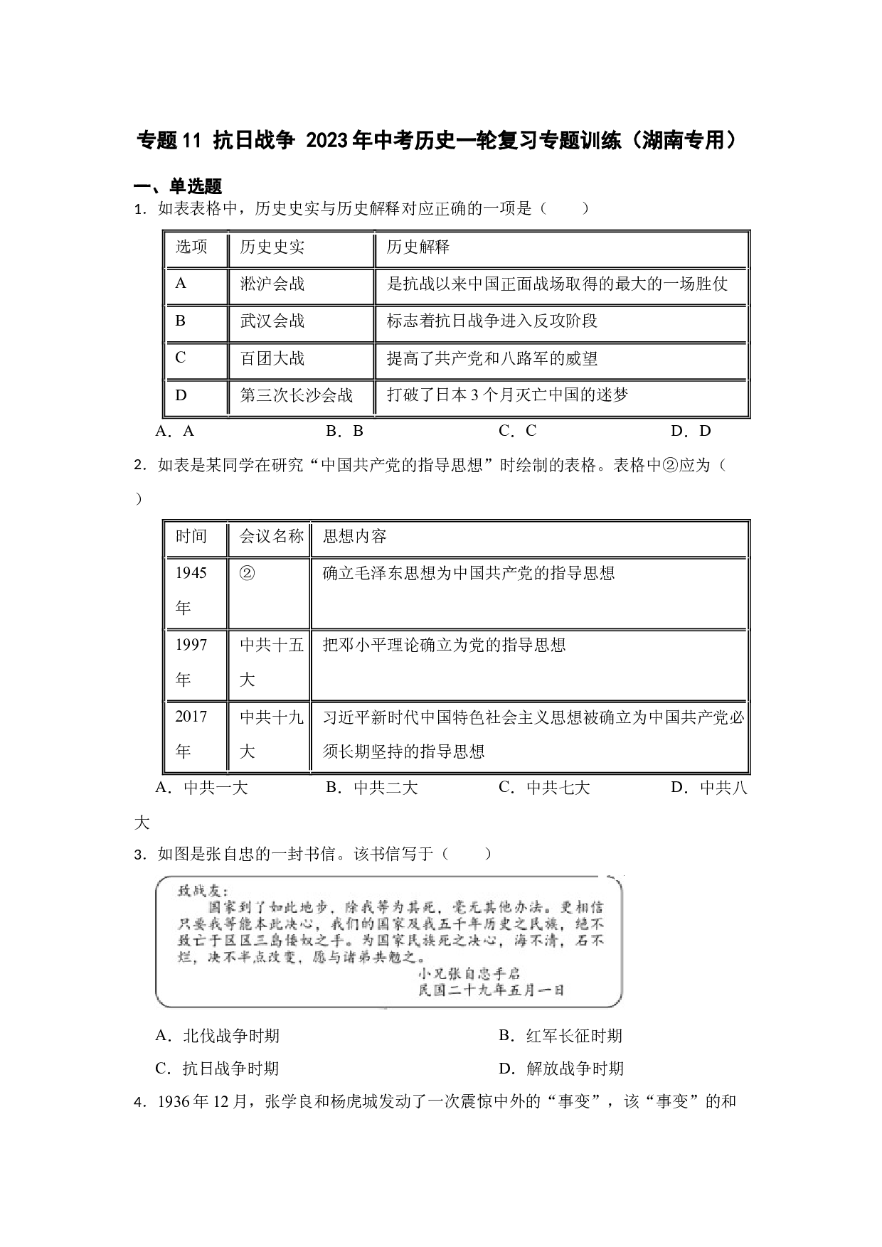 专题11 抗日战争 2023年中考历史一轮复习专题训练（湖南专用）.docx 第1页