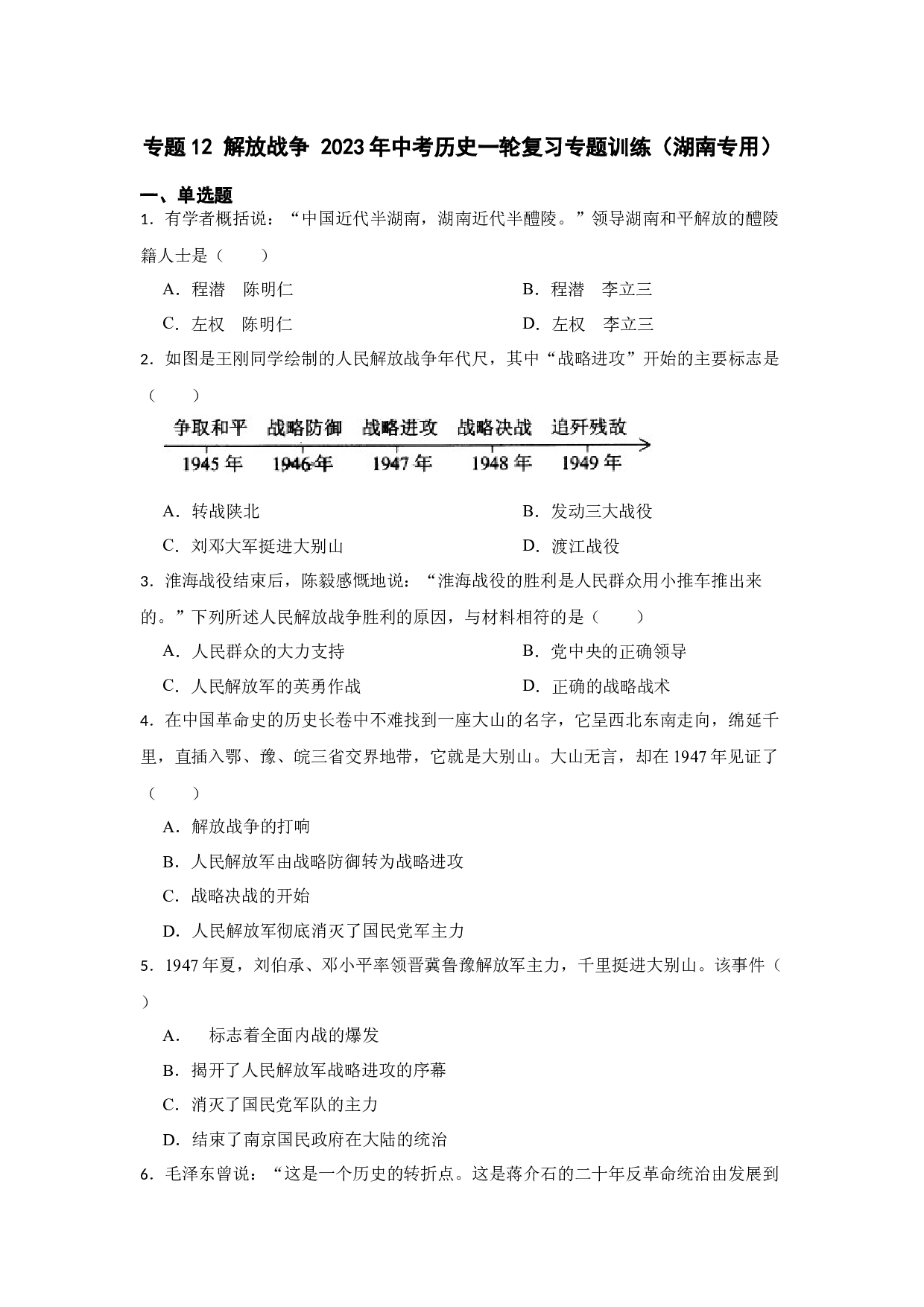 专题12 解放战争 2023年中考历史一轮复习专题训练（湖南专用）.docx 第1页