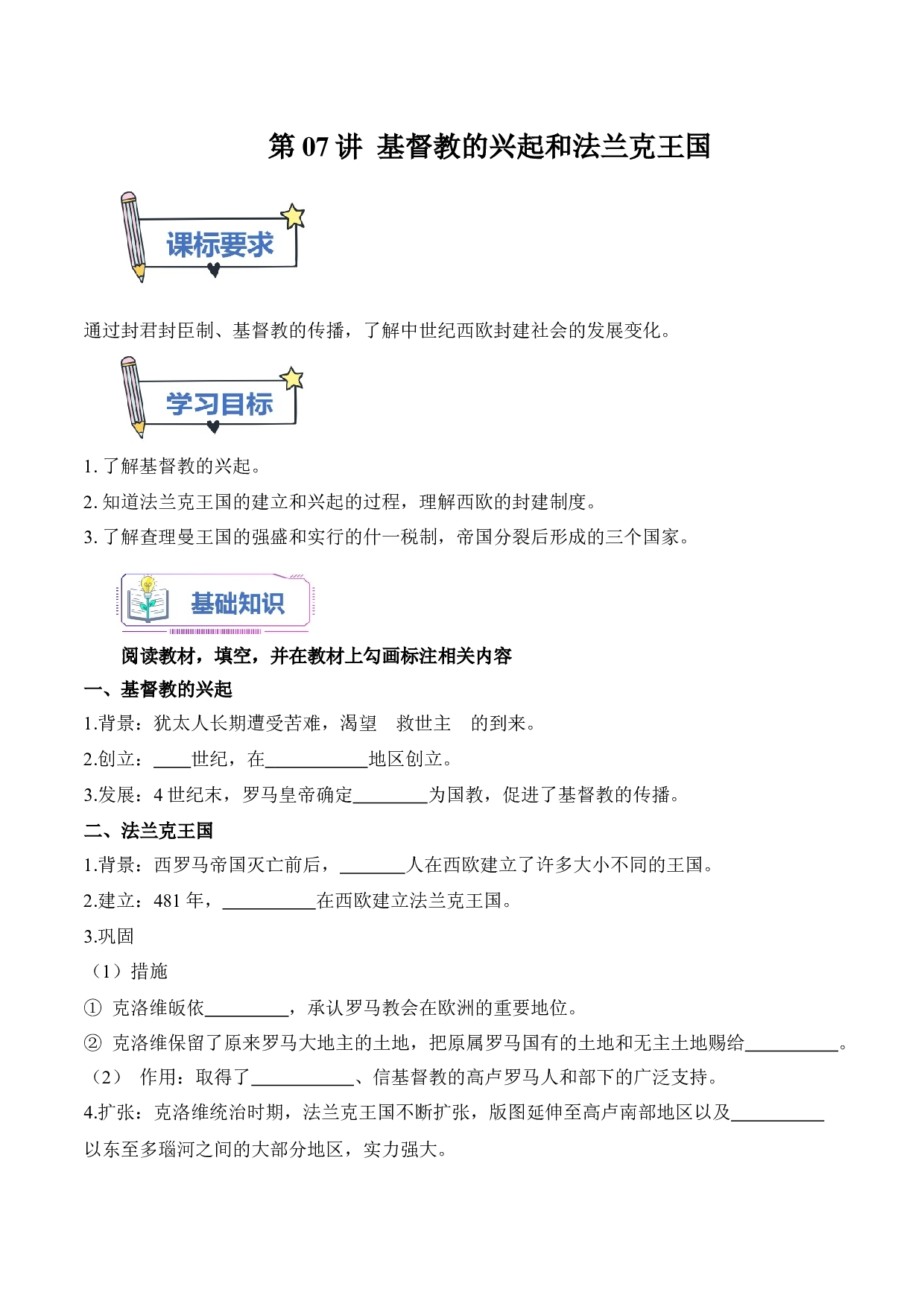 第07讲 基督教的兴起和法兰克王国-2023年新九年级历史暑假练习试卷（部编版）.docx 第1页