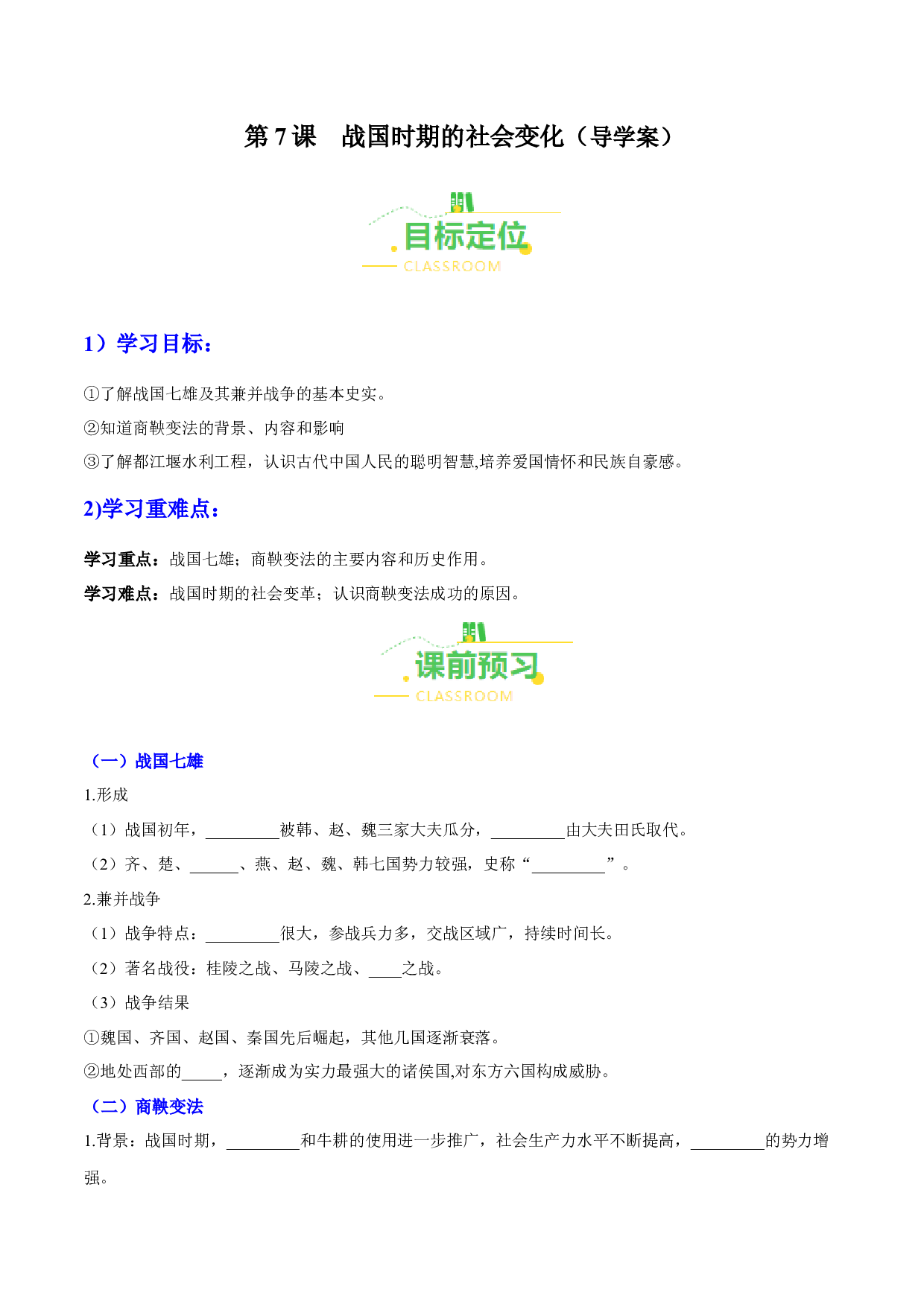 第7课  战国时期的社会变化（导学案）（含答案解析）（单元）2023-2024学年七年级历史上册同步备课系列（部编版）.docx 第1页