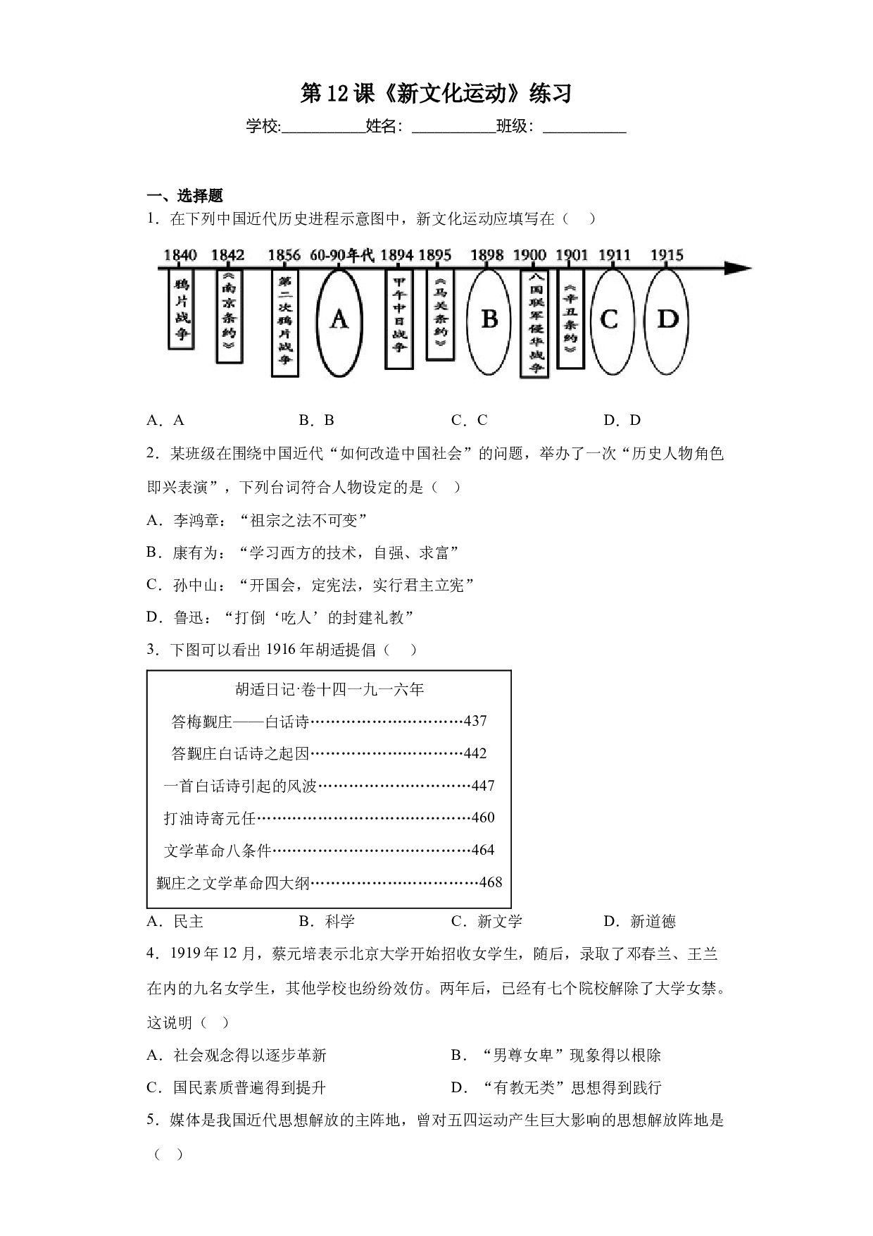 第12课  新文化运动（练习）-2022-2023学年七年级历史下学期同步（部编版五四制&middot;中国历史第三册）（上海专用）.docx 第1页