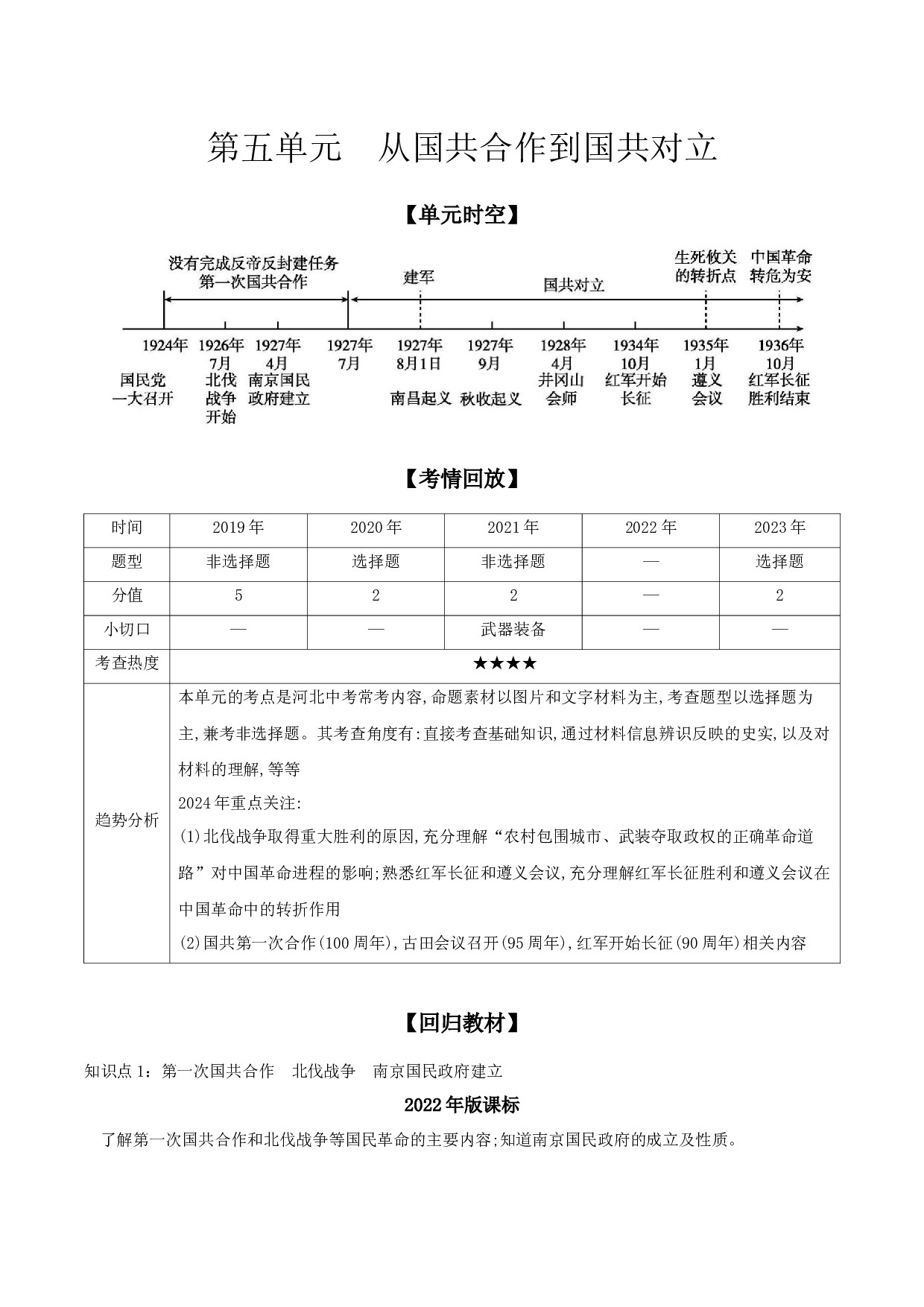 第五单元　从国共合作到国共对立 讲义 2024年河北省中考一轮复习.docx 第1页