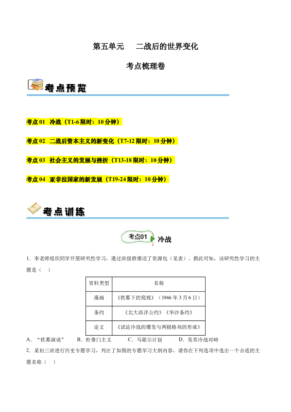第五单元 二战后的世界变化【单元测试&middot;考点梳理卷】-2023-2024学年九年级历史下册单元（部编版）.docx 第1页