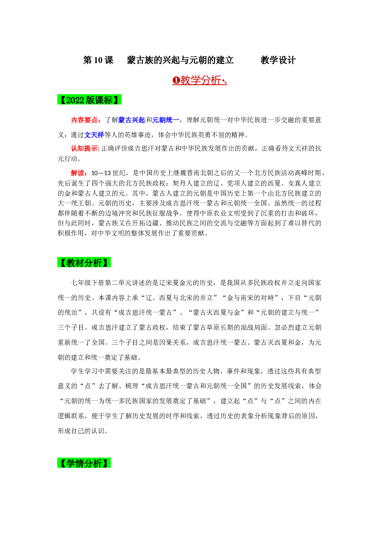 第10课 蒙古族的兴起与元朝的建立（单元）2022-2023学年七年级历史下册同步备课系列（部编版）.docx 第1页