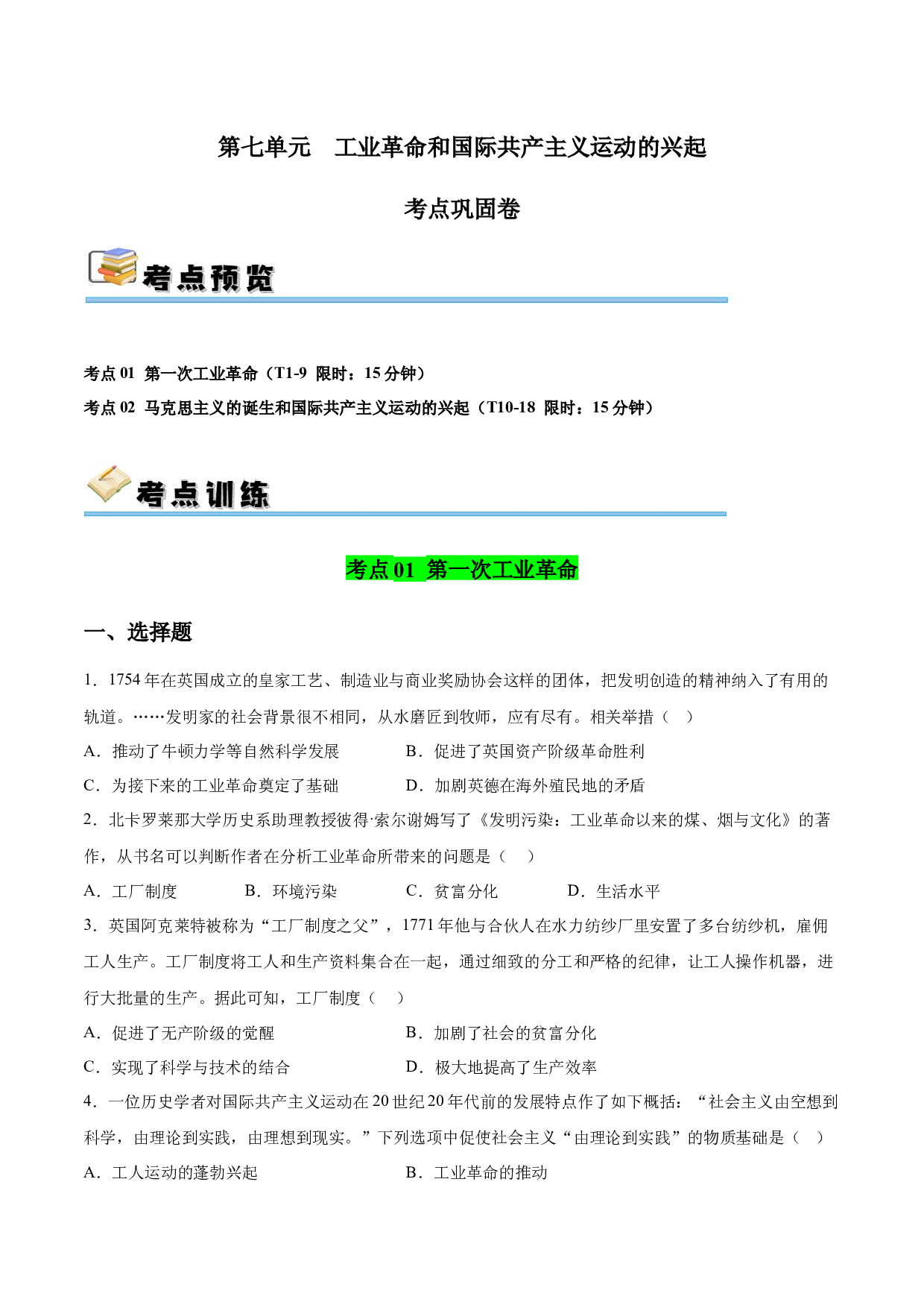 第七单元 工业革命和国际共产主义运动的兴起【单元测试&middot;考点梳理卷】-2023-2024学年九年级历史上册单元（部编版）.docx 第1页