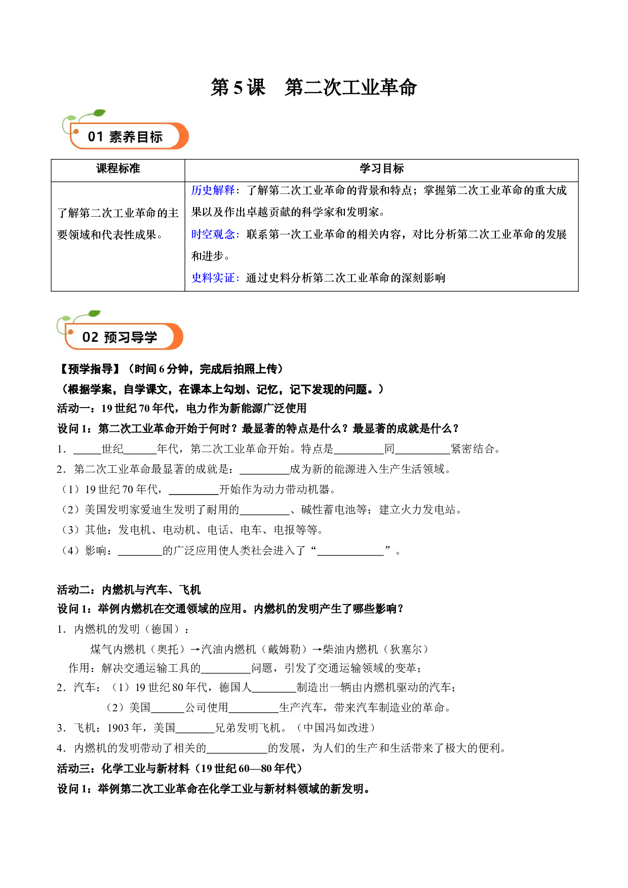 第5课 第二次工业革命（学案）2023-2024学年九年级历史下册同步学与练（部编版）.docx 第1页