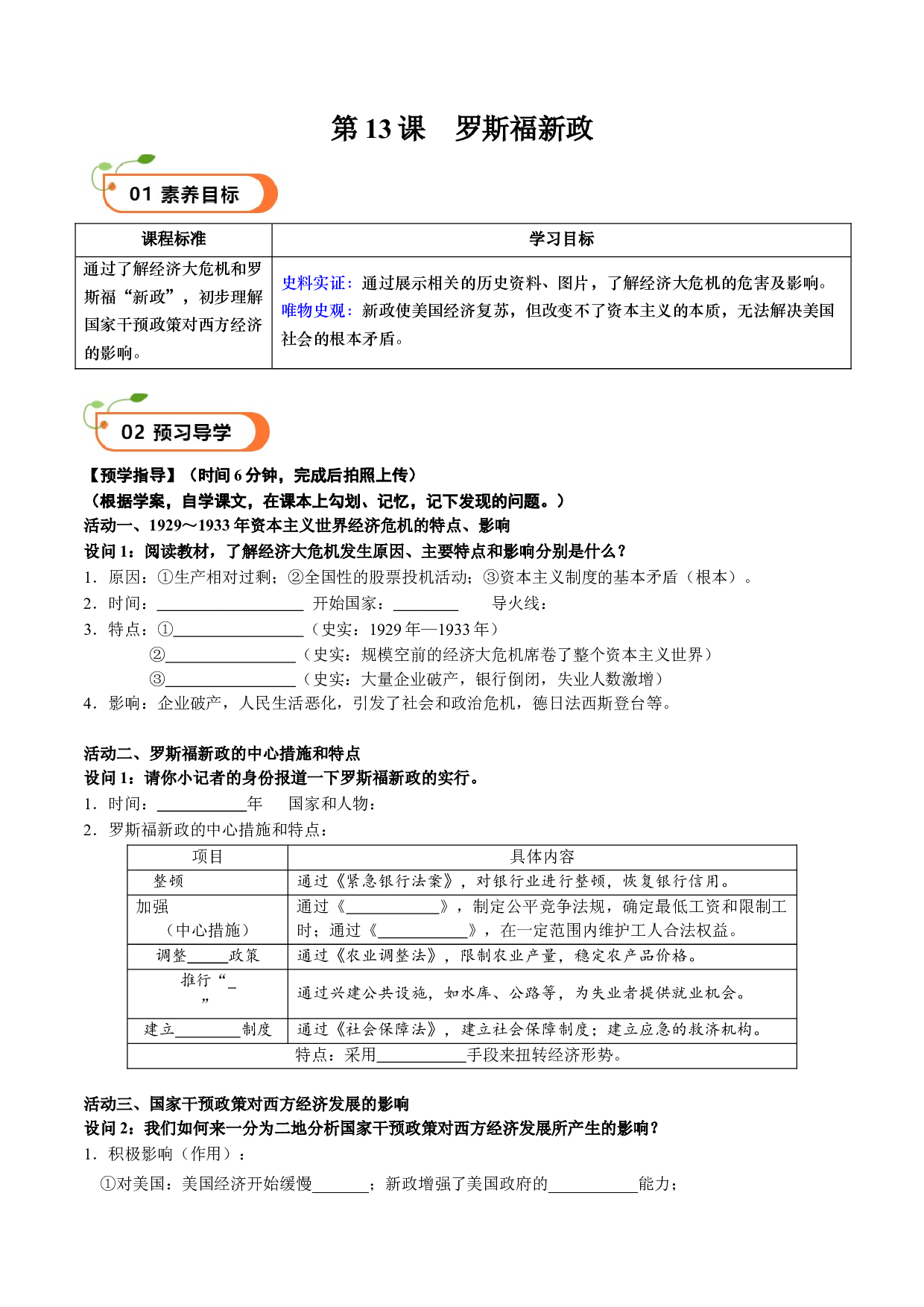 第13课 罗斯福新政（学案）2023-2024学年九年级历史下册同步学与练（部编版）.docx 第1页