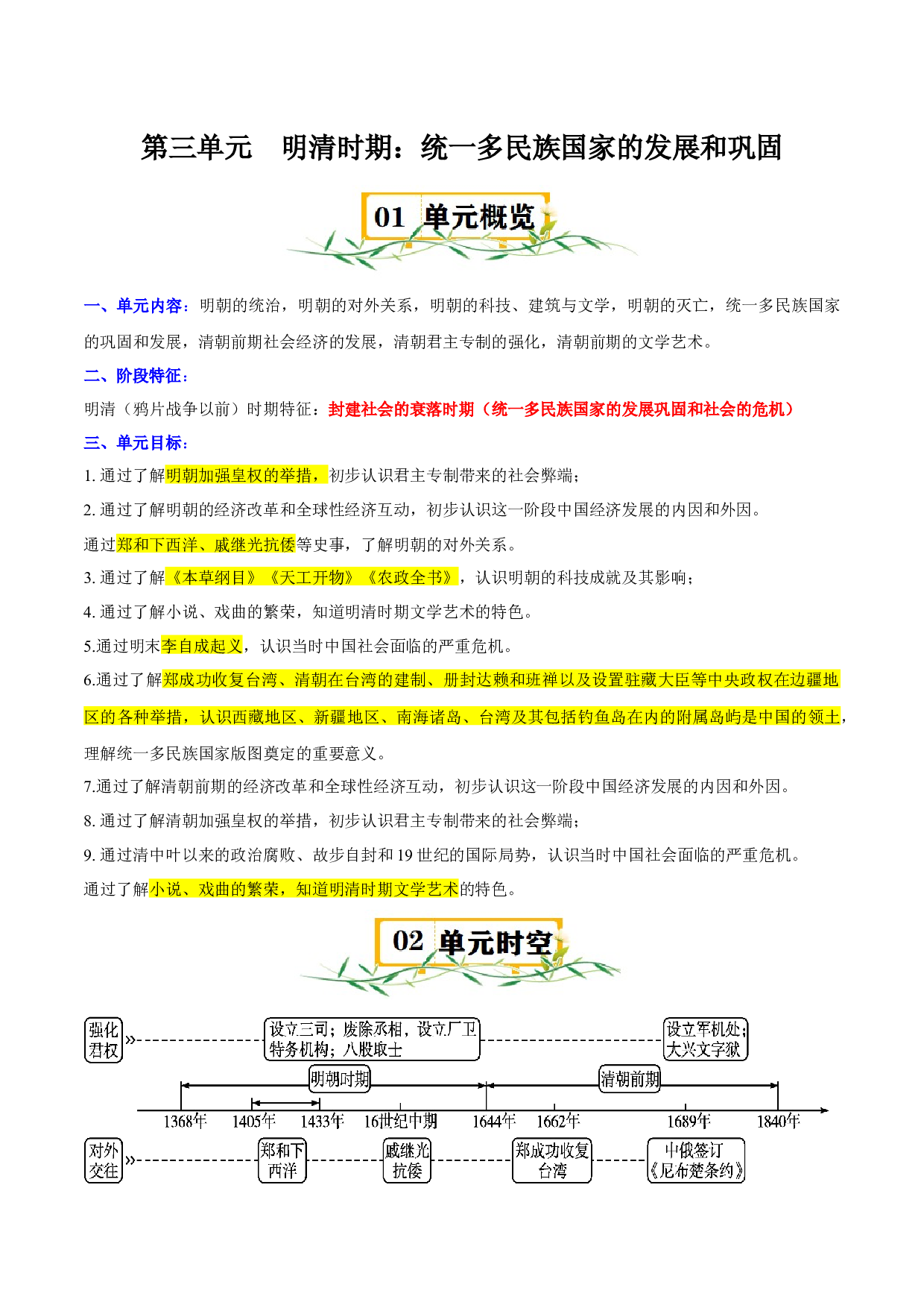 第三单元 明清时期：统一多民族国家的发展和巩固-2023-2024学年七年级历史下册单元（部编版）.docx 第1页